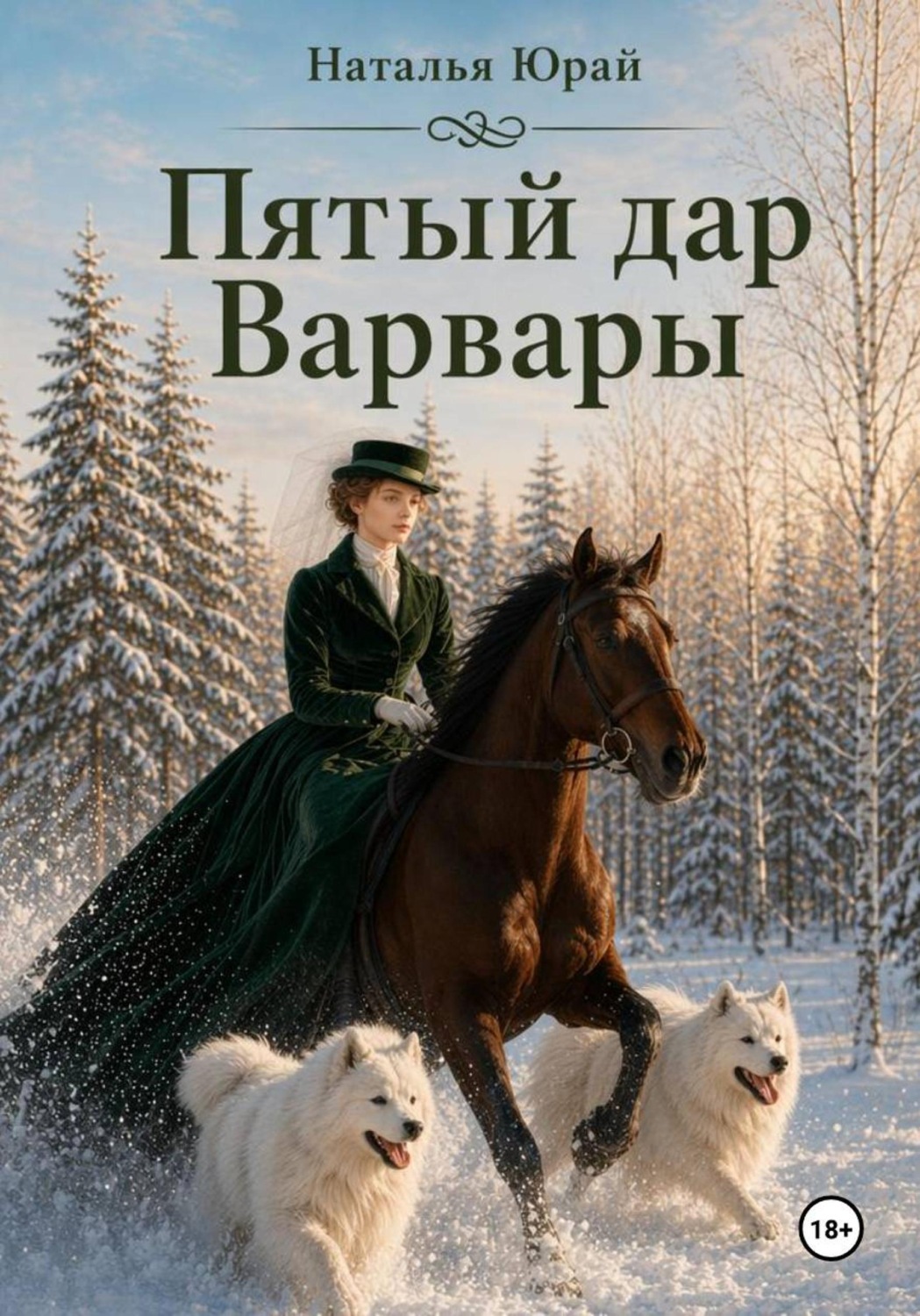 Обложка книги «Пятый дар Варвары»