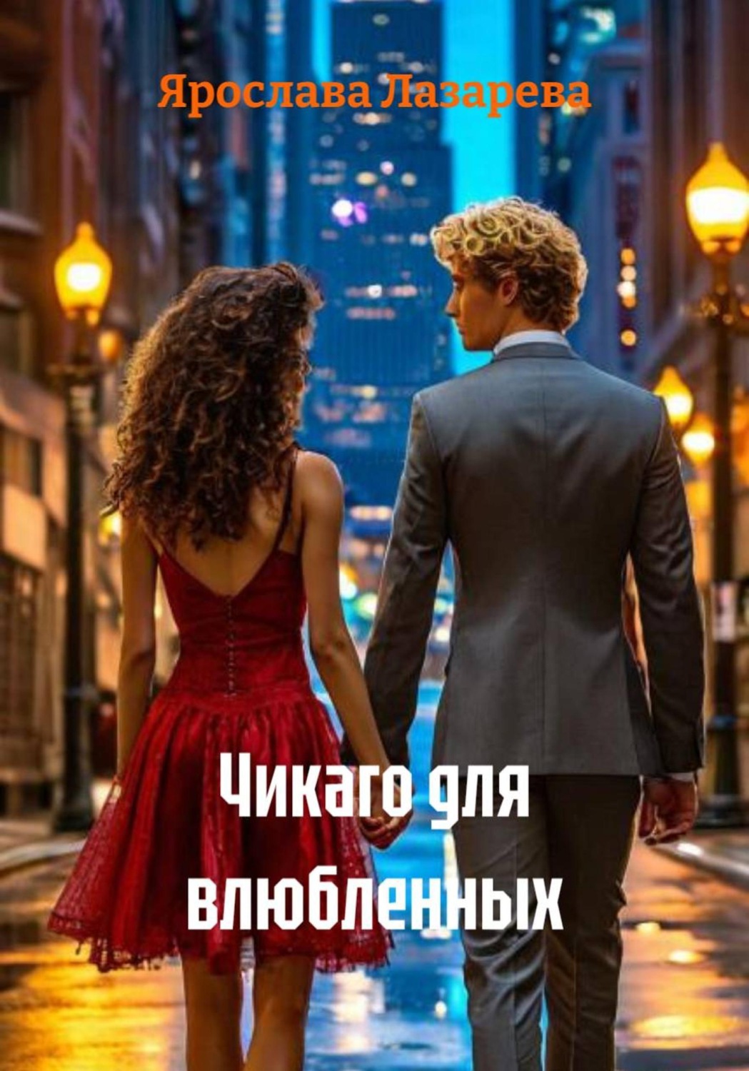 Обложка книги «Чикаго для влюбленных»