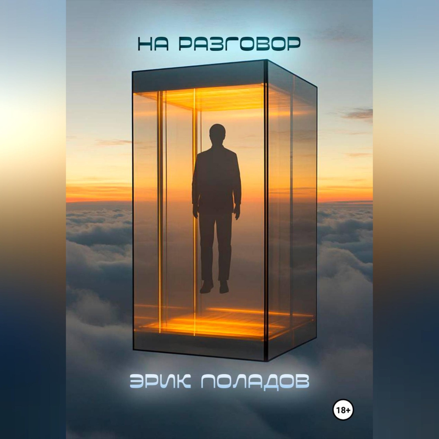 Обложка книги «На разговор»