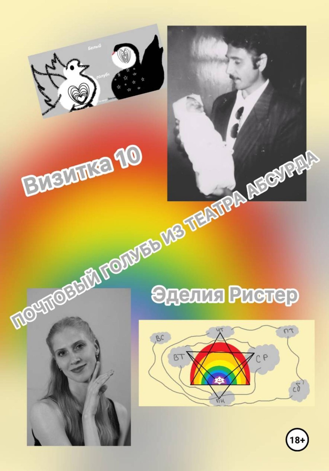Обложка книги «Почтовый голубь из театра абсурда. Визитка 10»