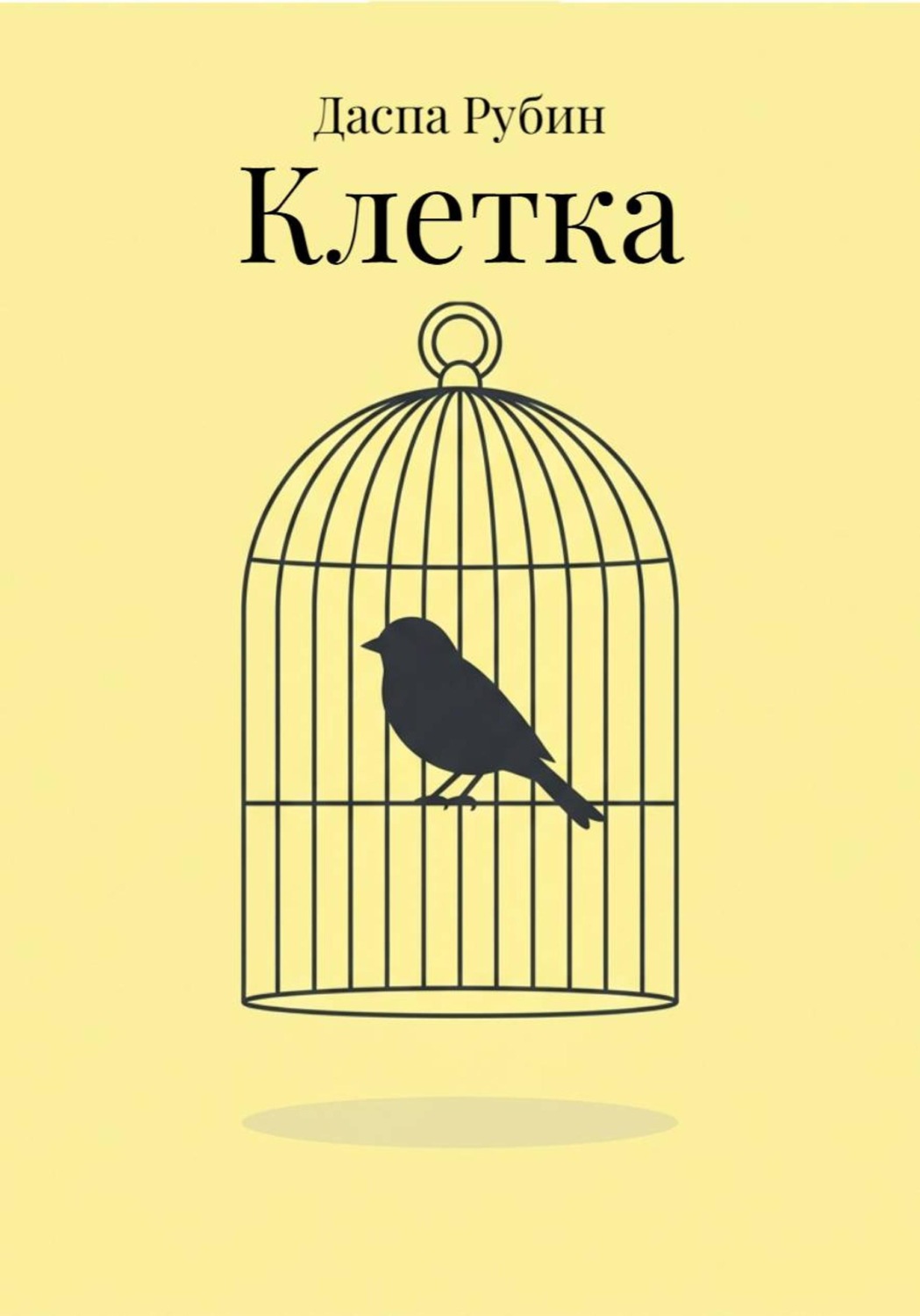Обложка книги «Клетка»