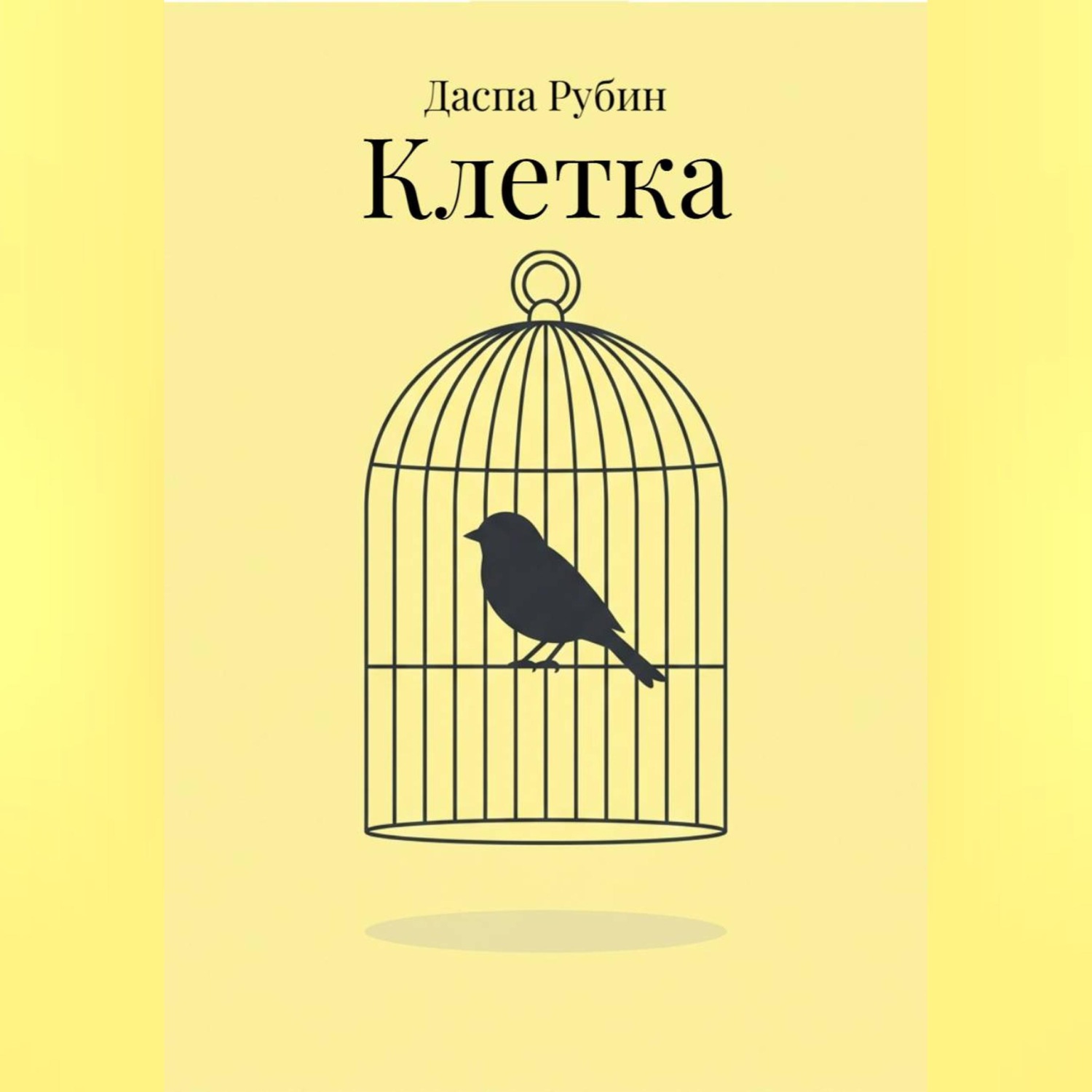 Обложка книги «Клетка»