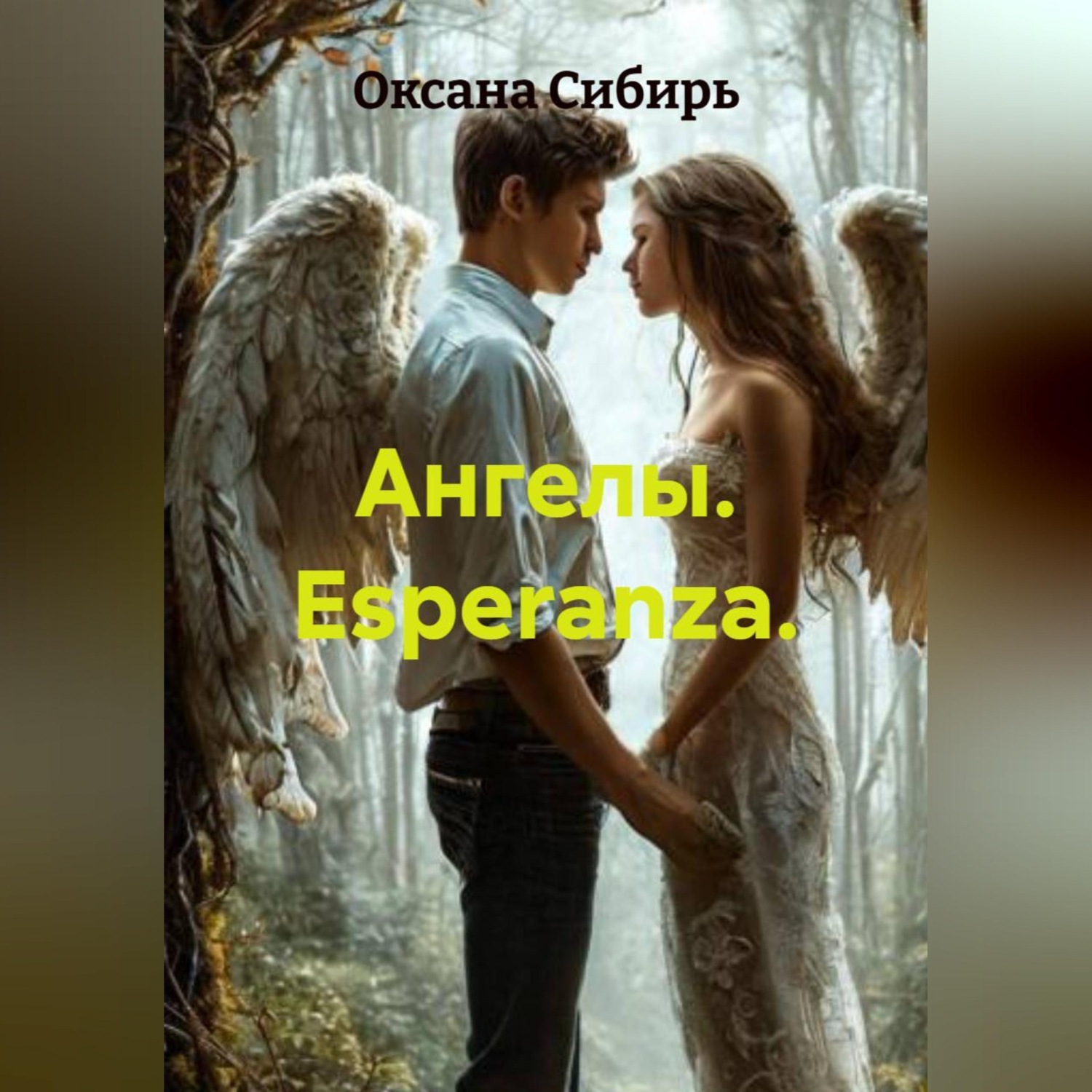 Обложка книги «Ангелы. Esperanza.»