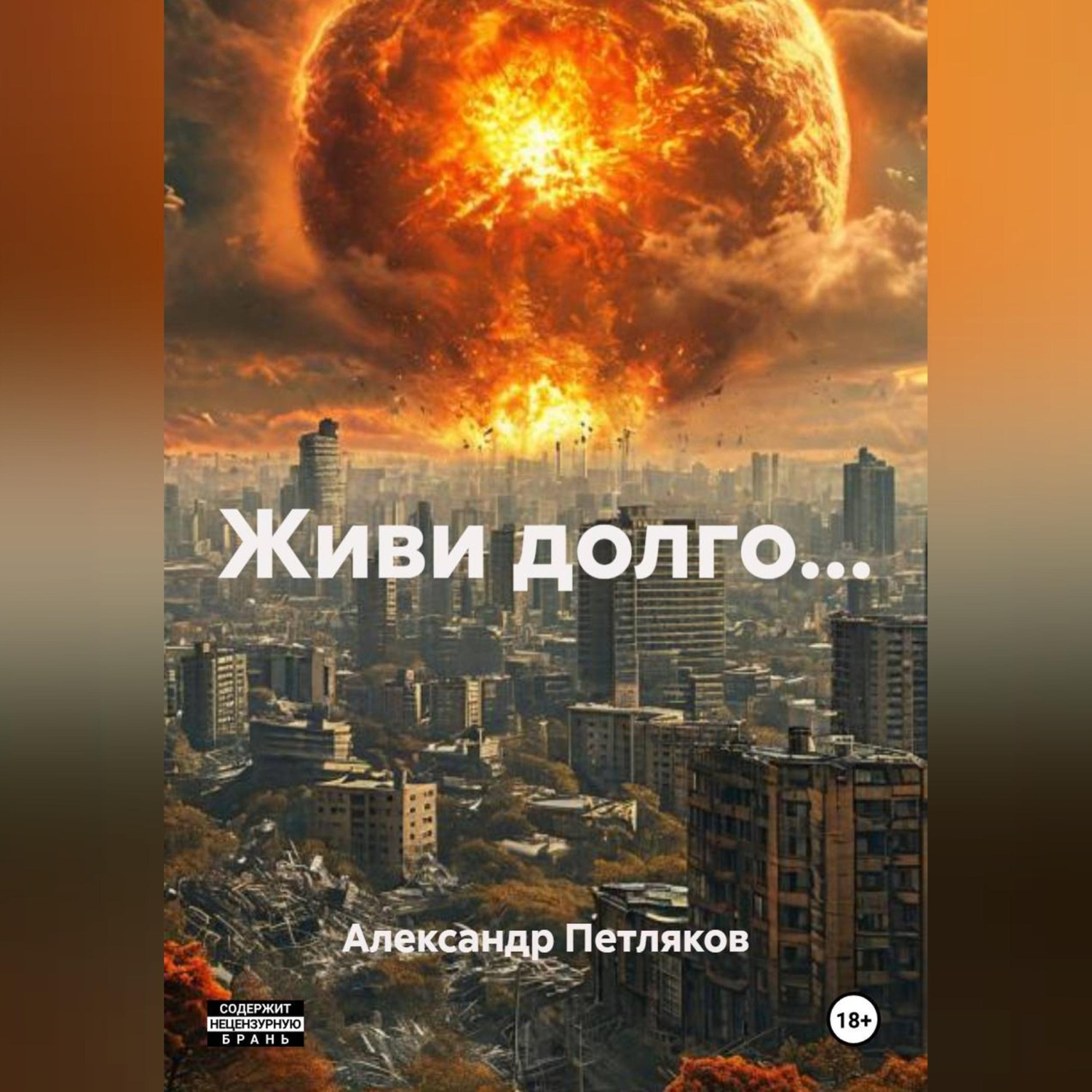 Обложка книги «Живи долго...»