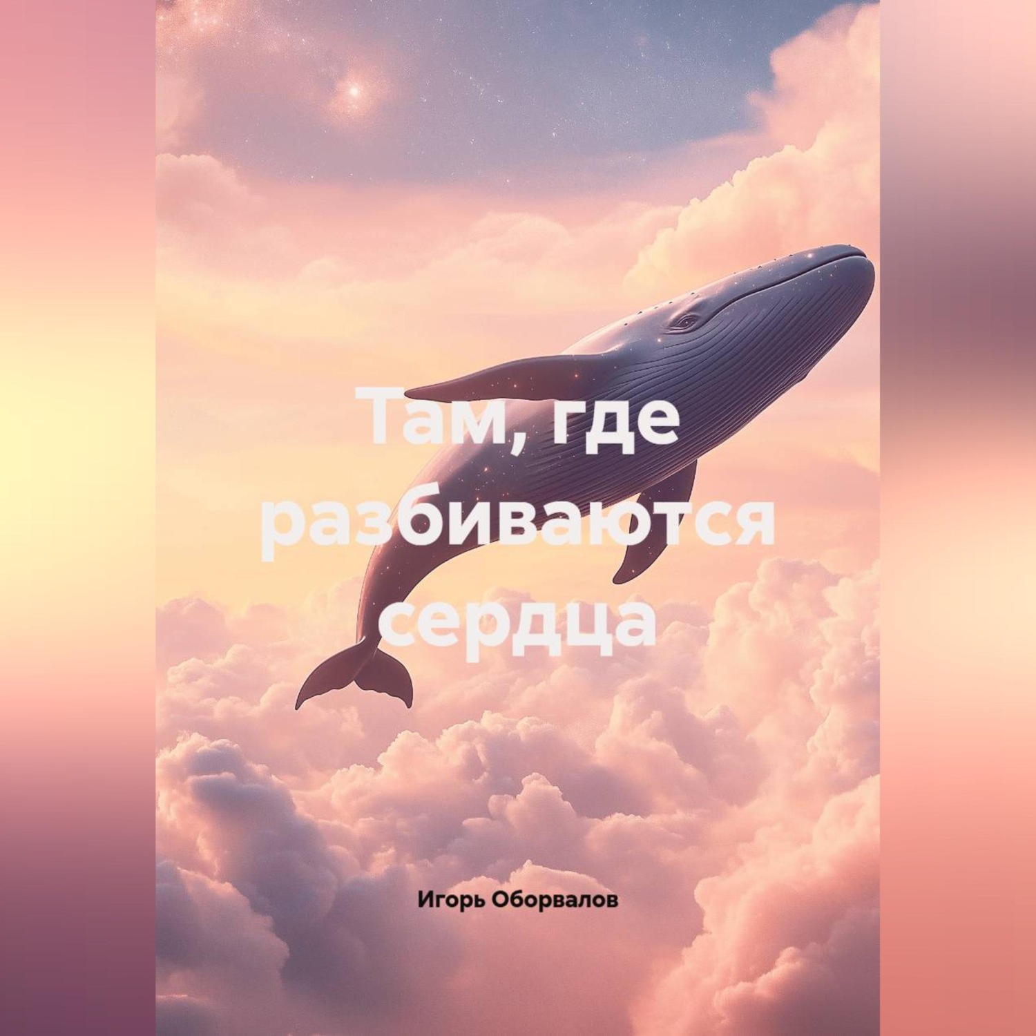 Обложка книги «Там, где разбиваются сердца»