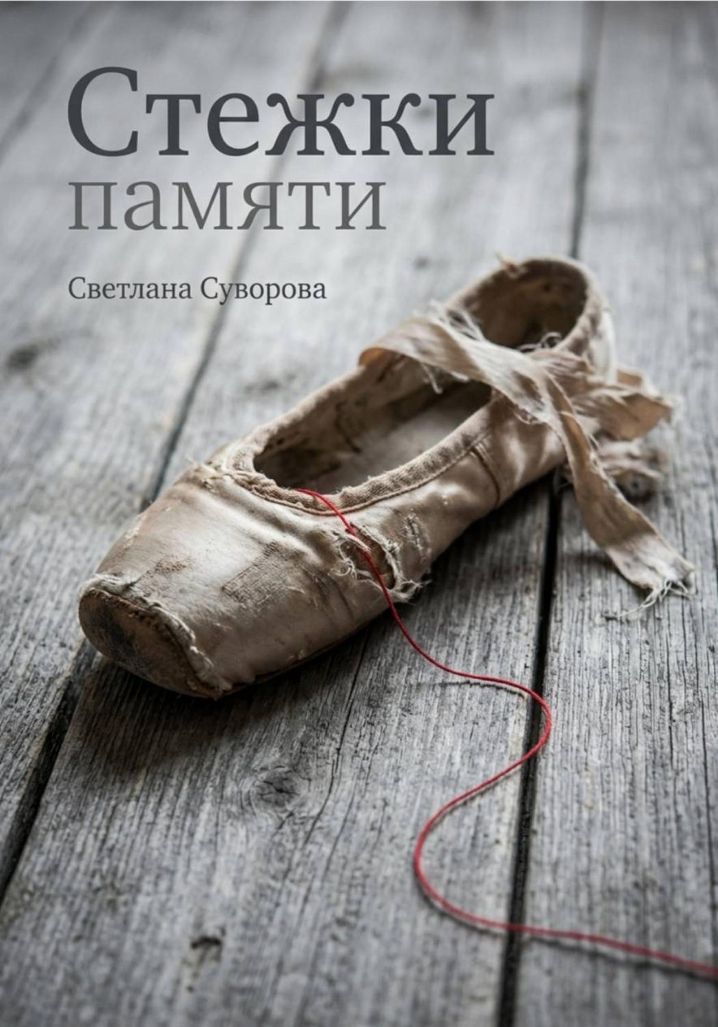 Обложка книги «Стежки памяти»