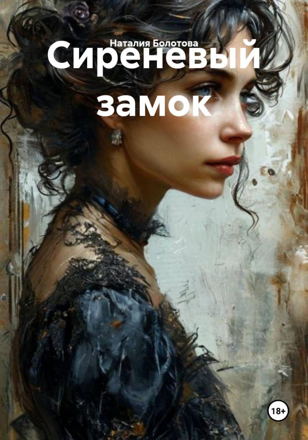 Обложка книги «Сиреневый замок»