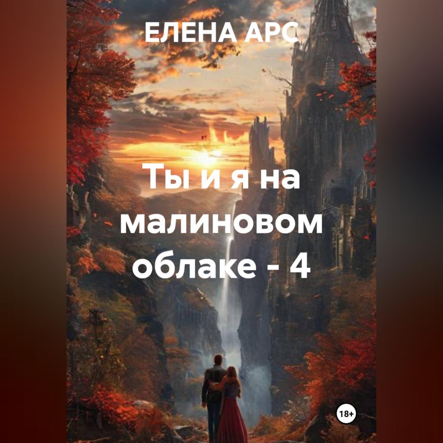 Обложка книги «Ты и я на малиновом облаке - 4»