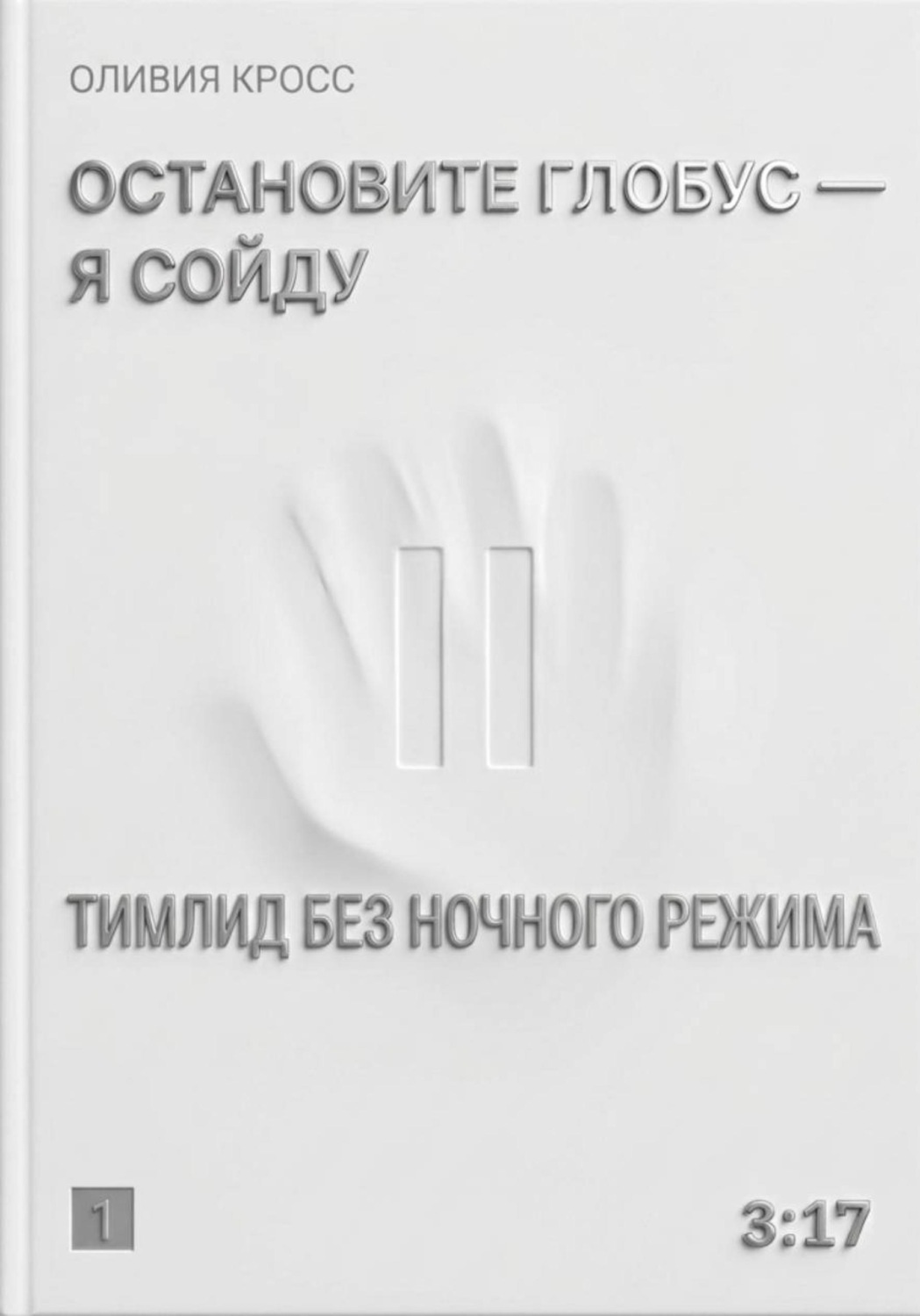 Обложка книги «Остановите глобус - я сойду»