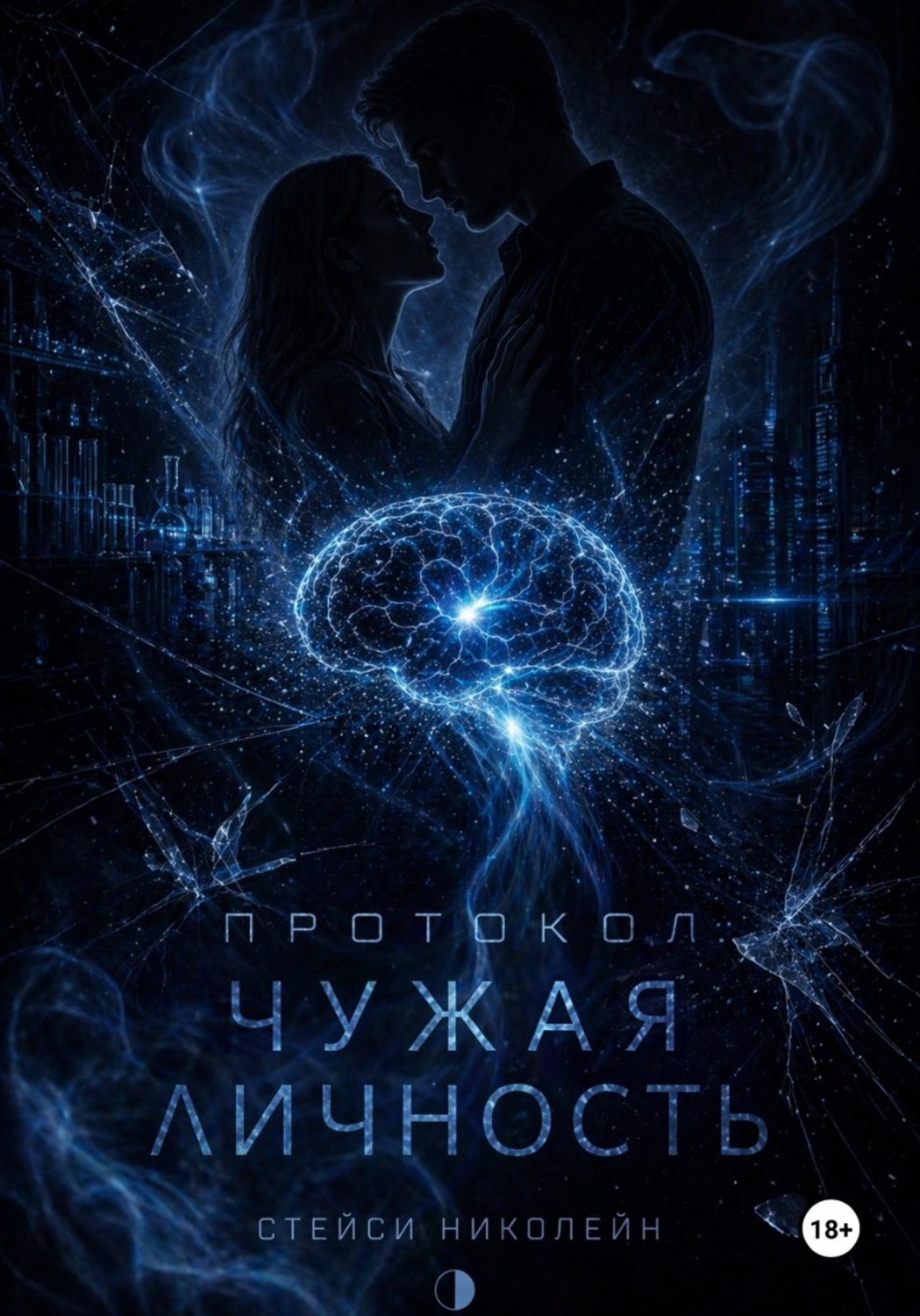 Обложка книги «Протокол: Чужая личность»