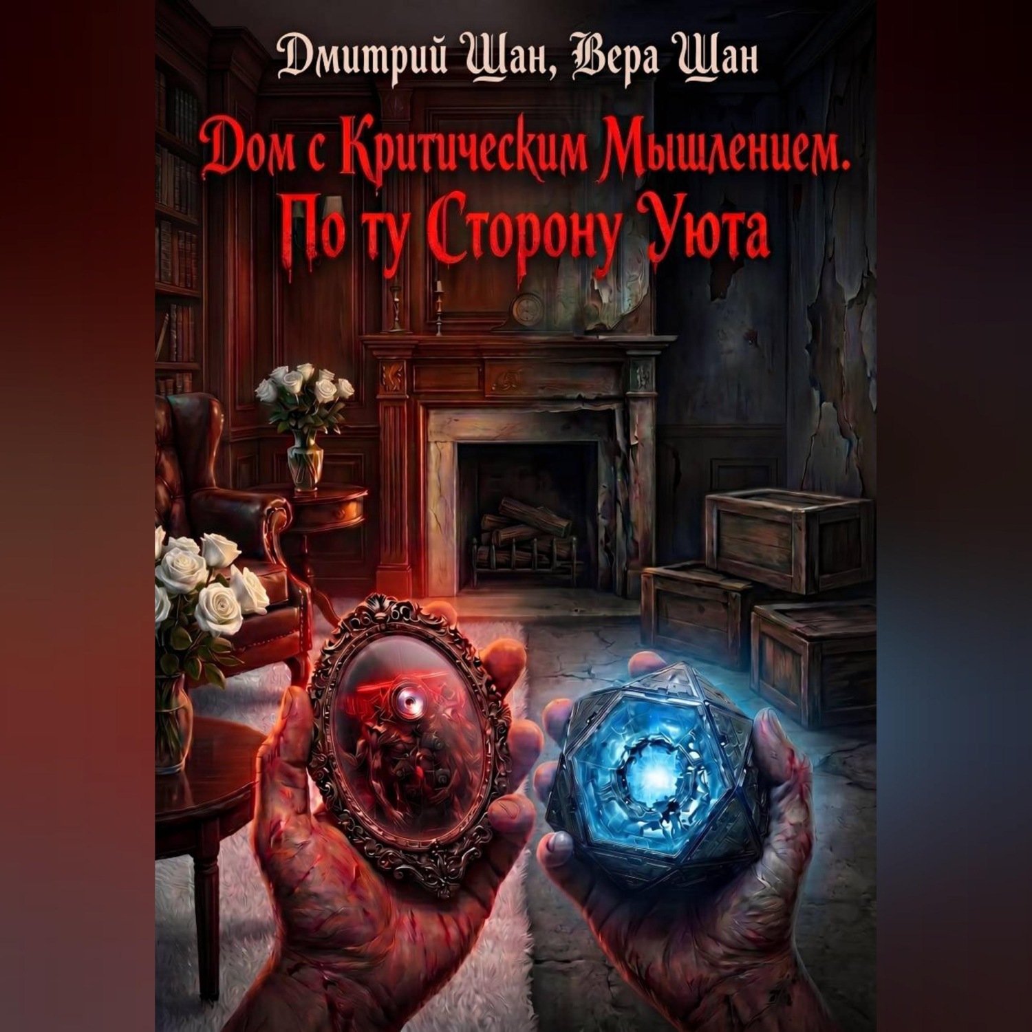 Обложка книги «Дом с критическим мышлением. По ту сторону уюта.»