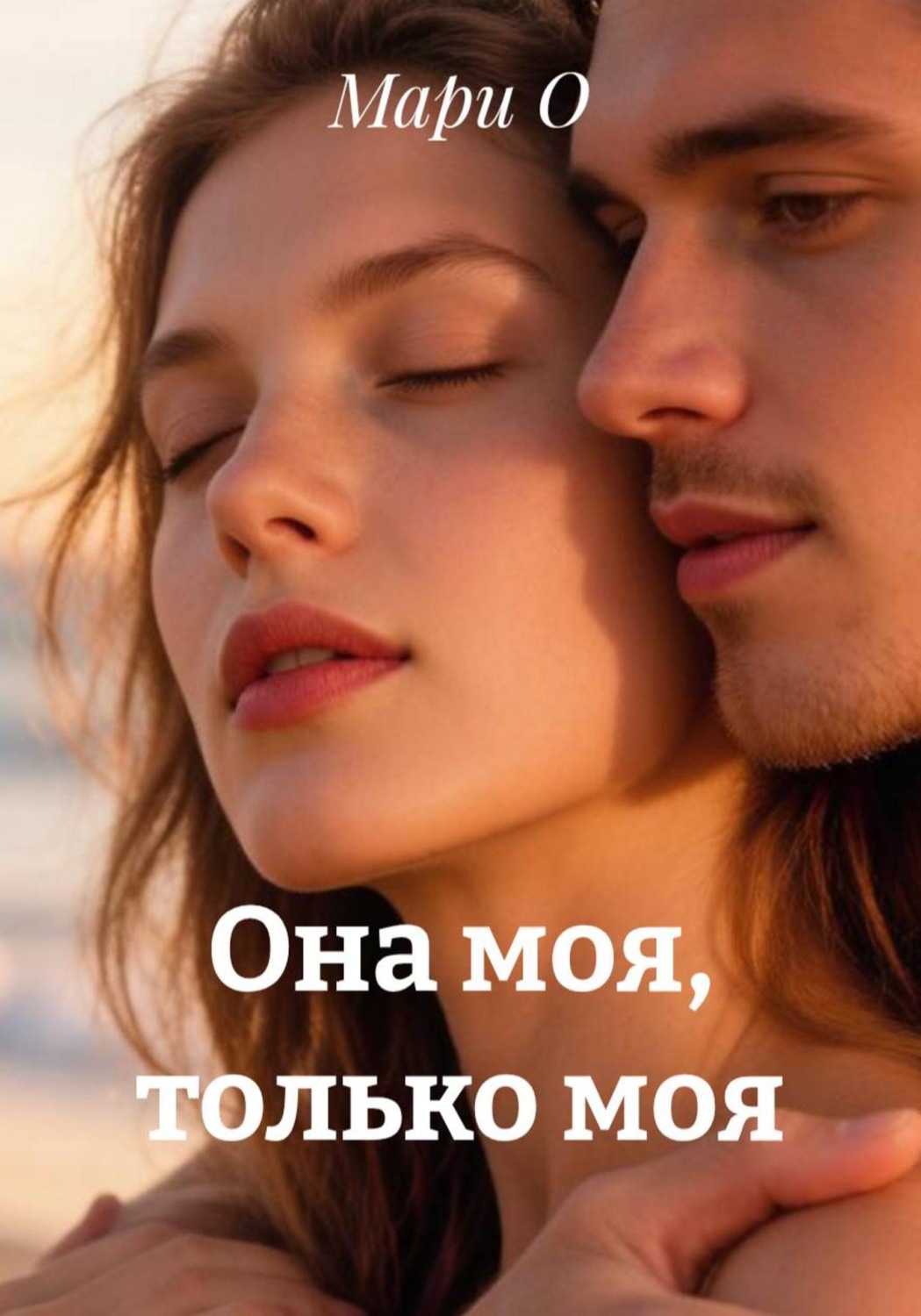 Обложка книги «Она моя, только моя»