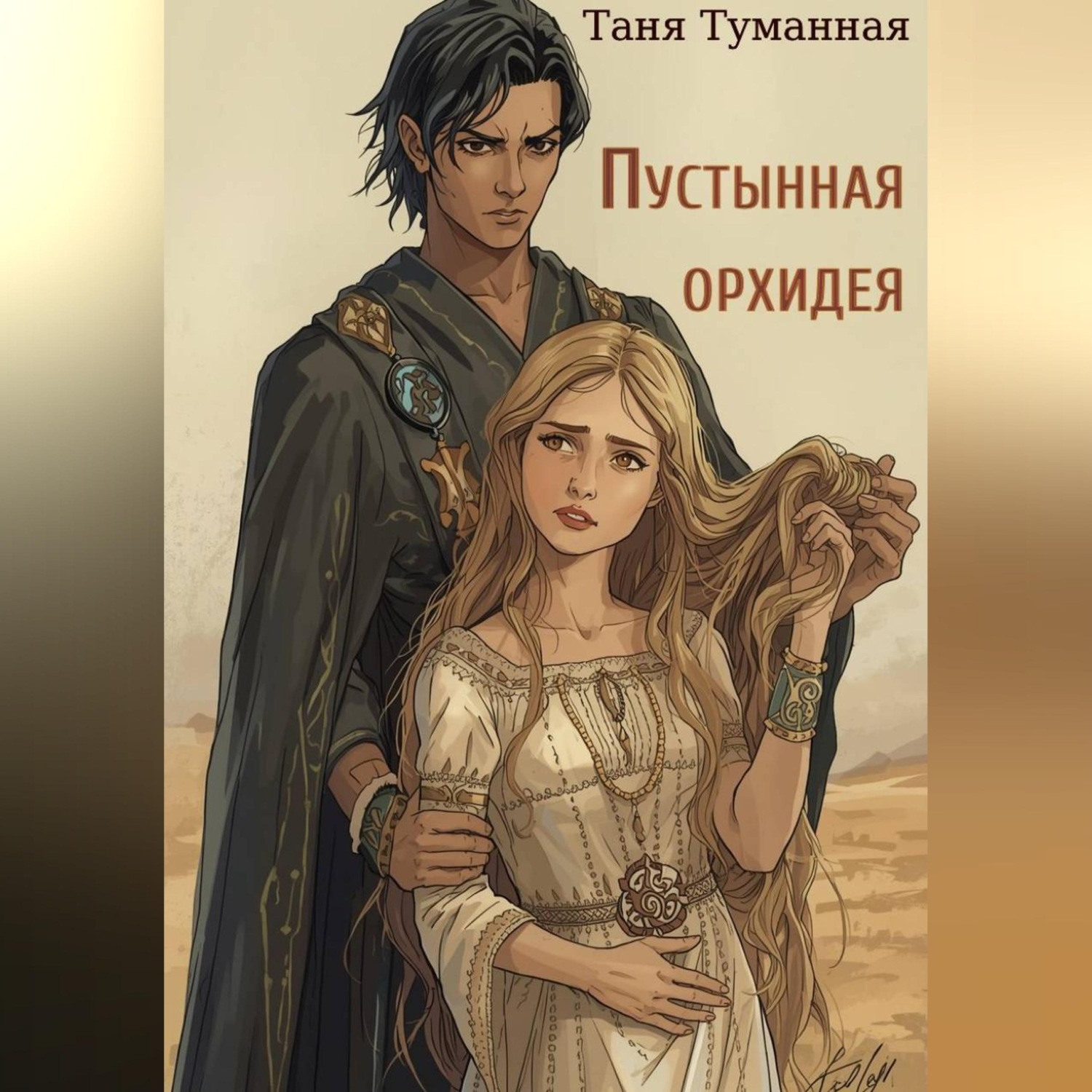 Обложка книги «Пустынная орхидея»