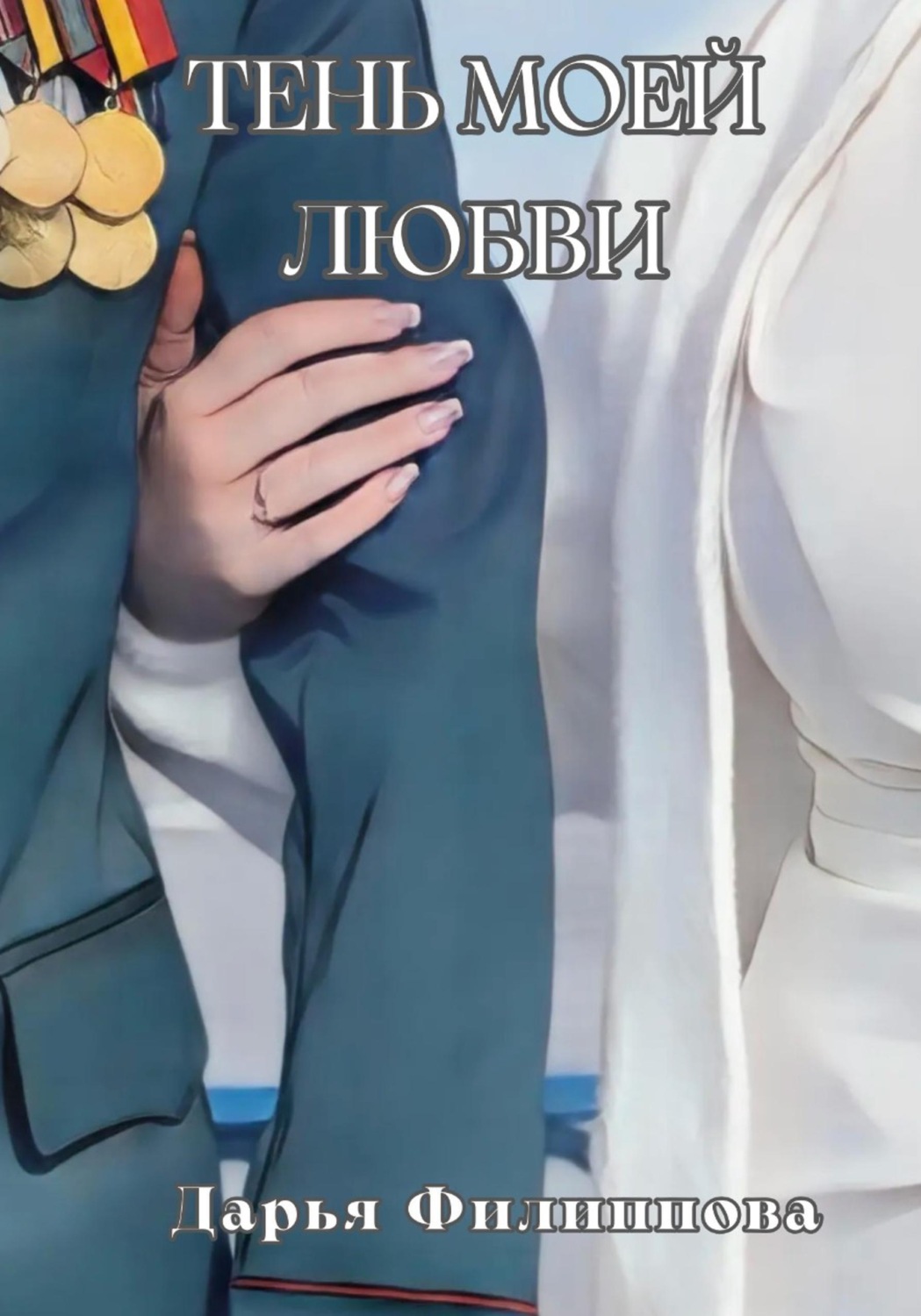 Обложка книги «Тень моей любви»