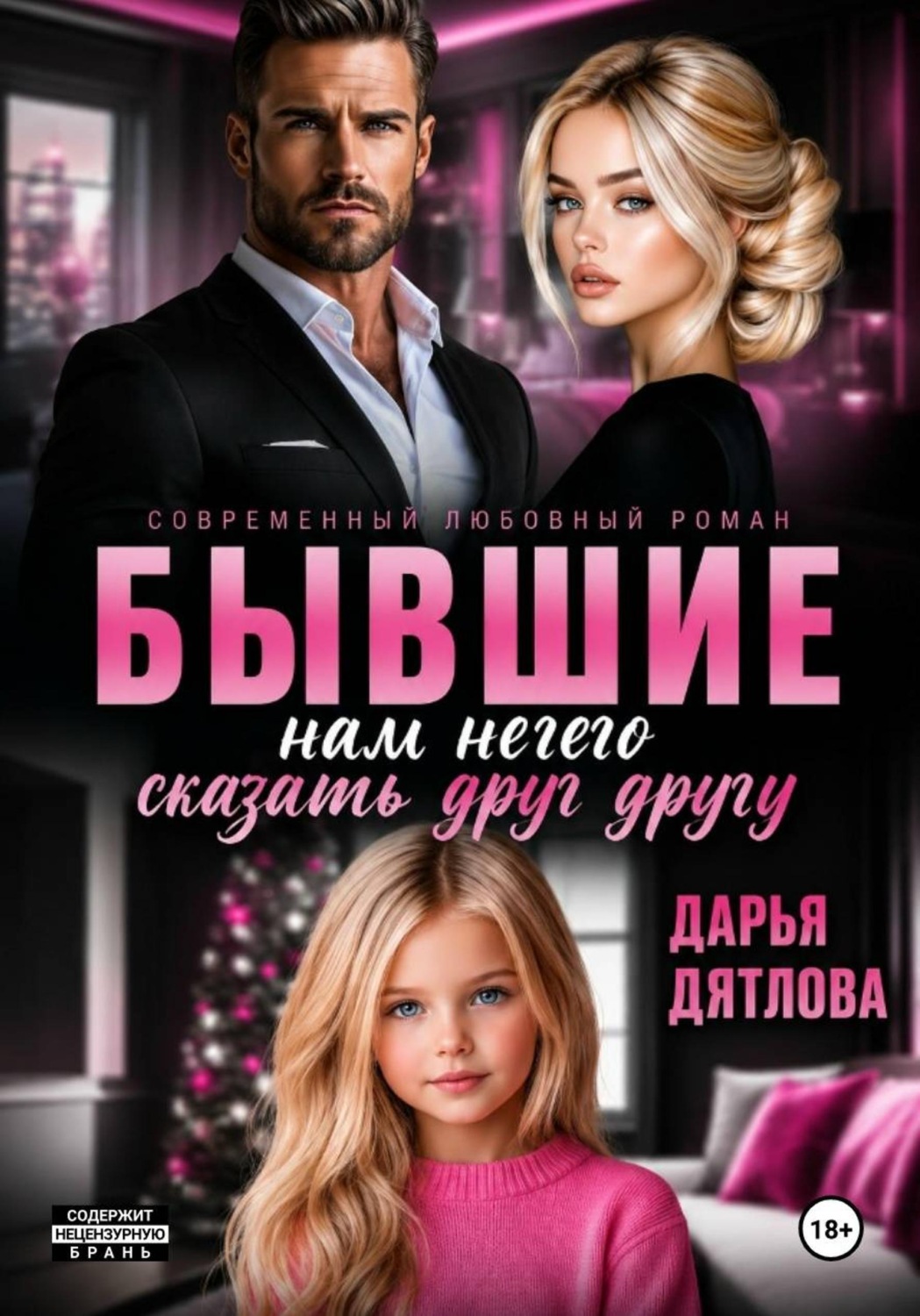 Обложка книги «Бывшие, нам нечего сказать друг другу»