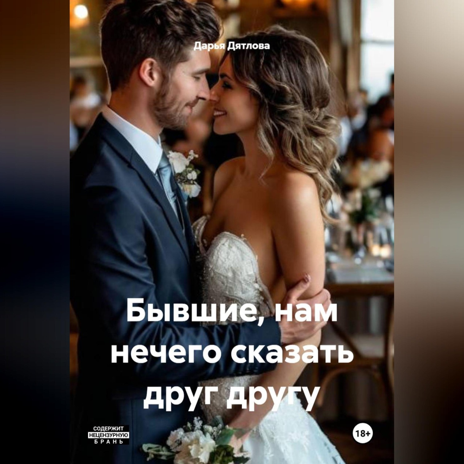 Обложка книги «Бывшие, нам нечего сказать друг другу»
