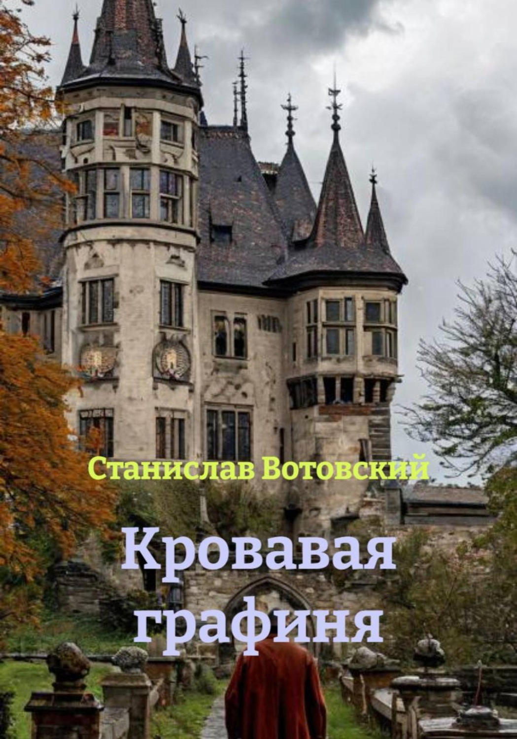 Обложка книги «Кровавая графиня»