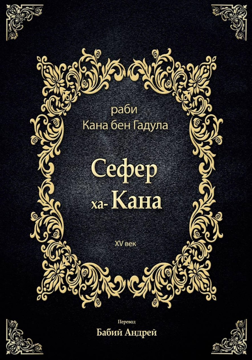 Обложка книги «Сефер ха-Кана»