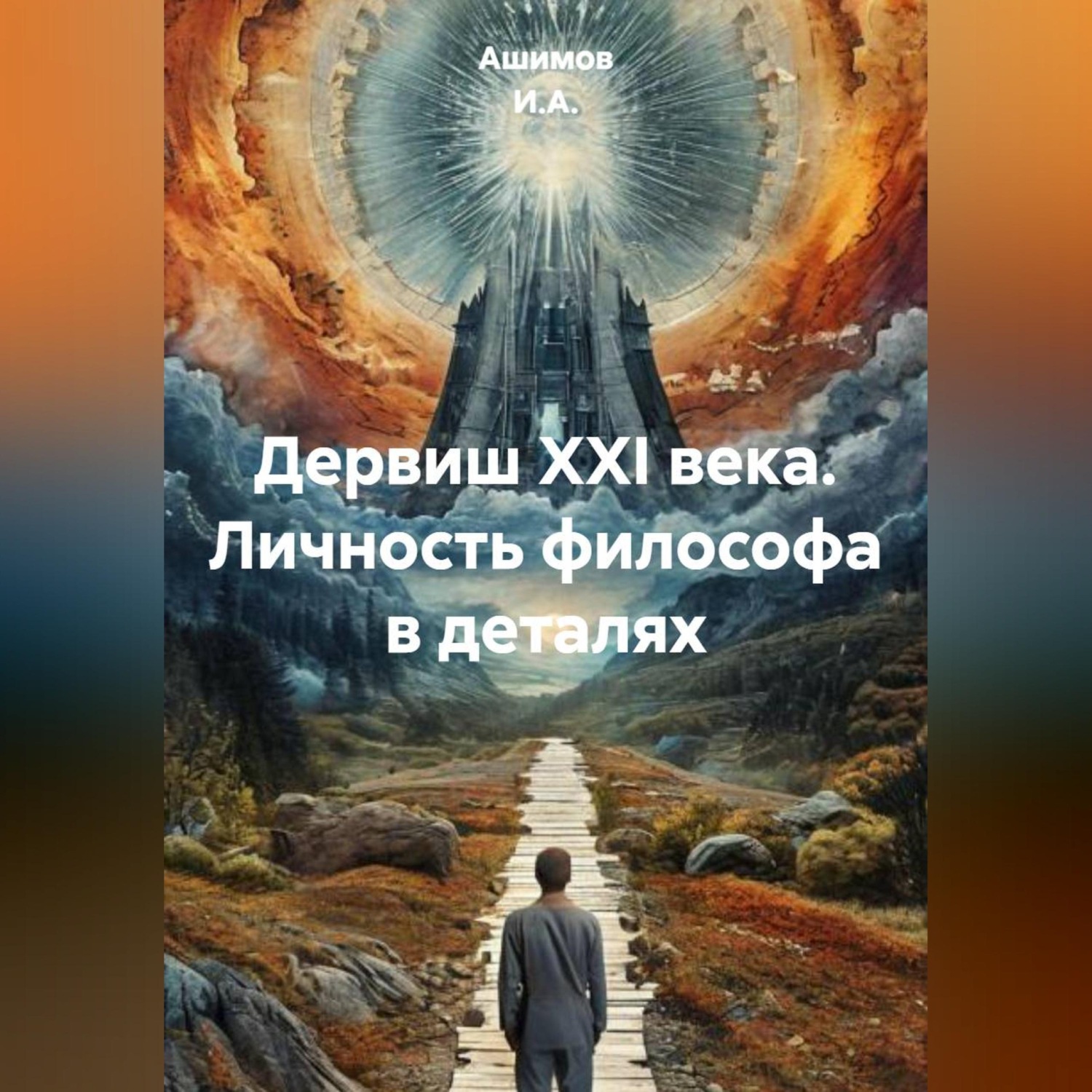 Обложка книги «Дервиш XXI века. Личность философа в деталях»