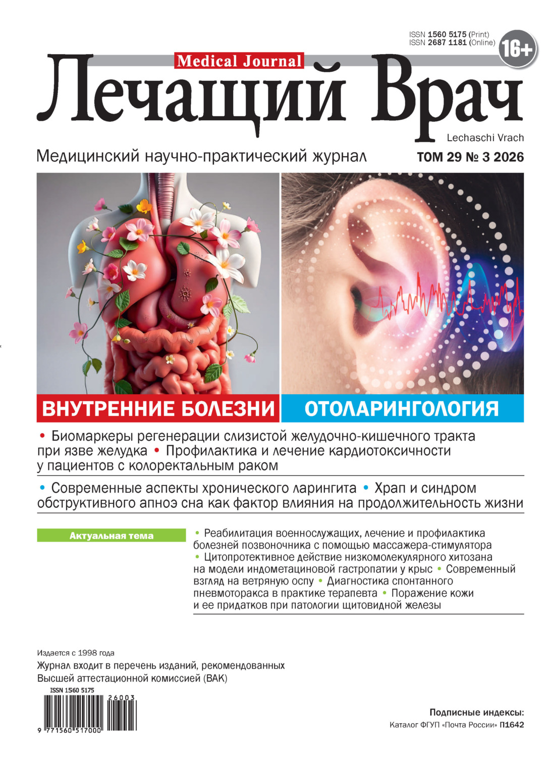 Обложка книги «Журнал «Лечащий Врач» №03/2026»