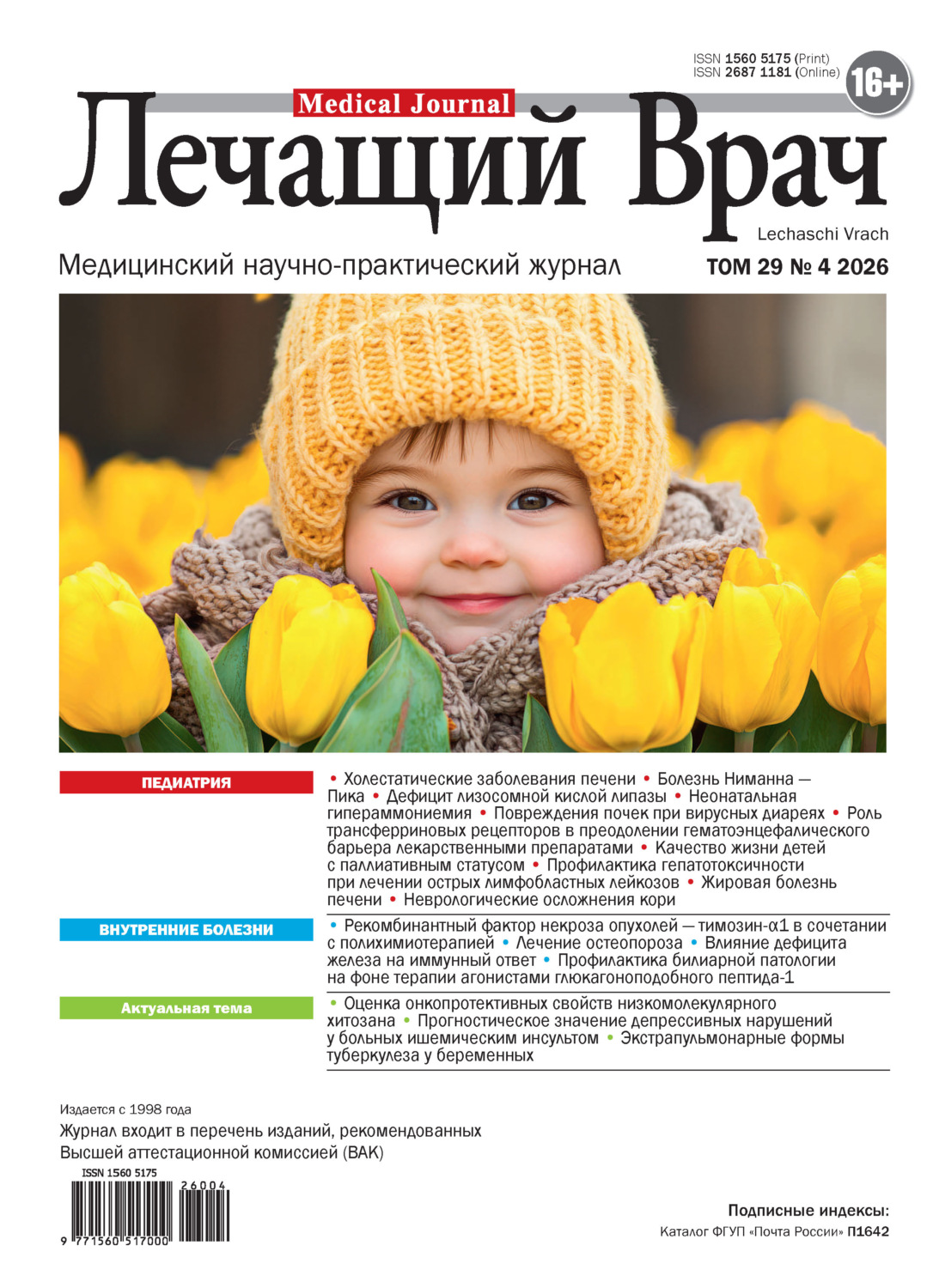 Обложка книги «Журнал «Лечащий Врач» №04/2026»