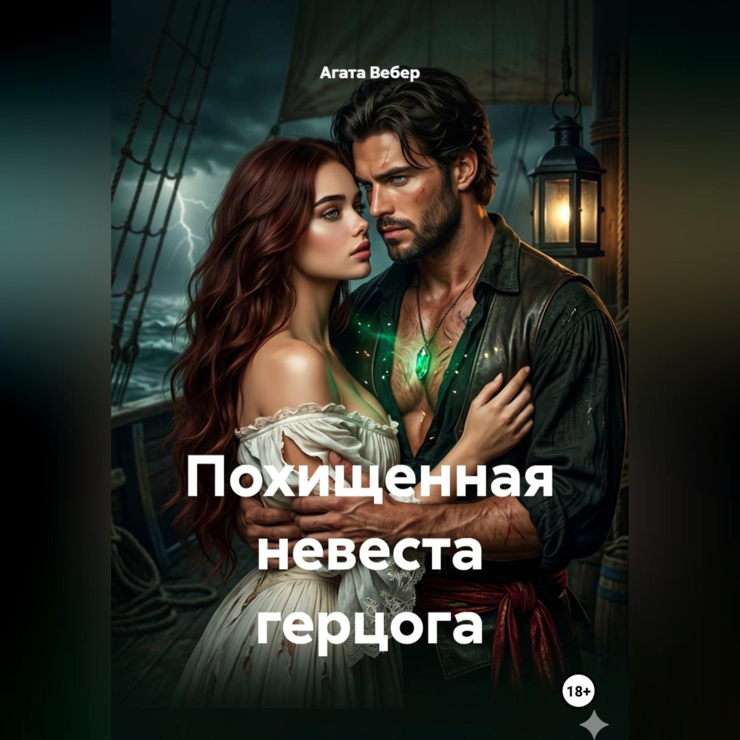 Обложка книги «Похищенная невеста герцога»