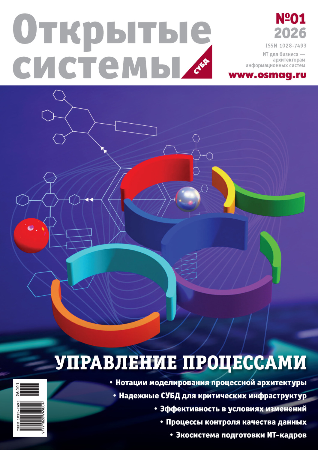 Обложка книги «Открытые системы. СУБД №1/2026»