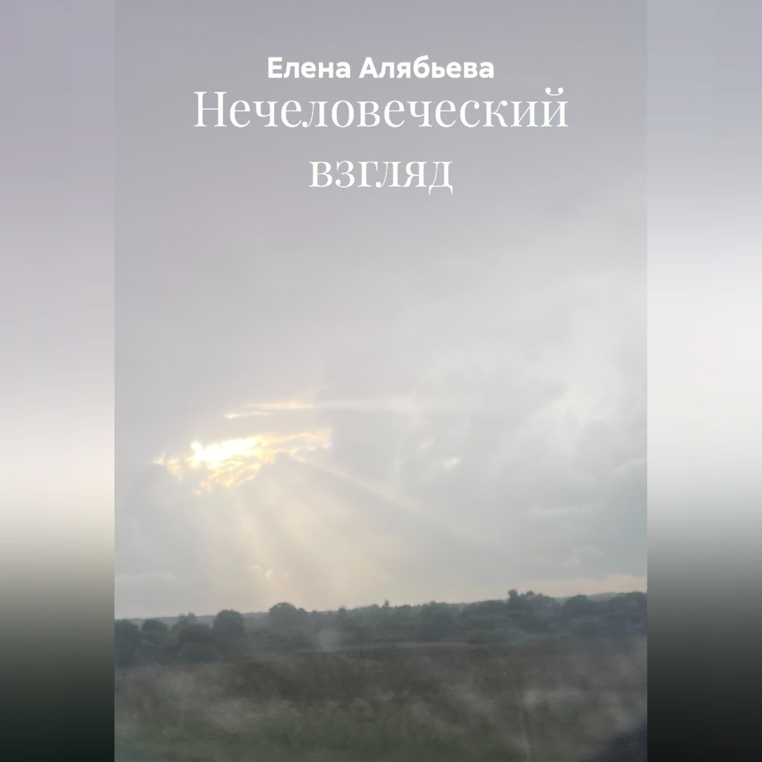 Обложка книги «Нечеловеческий взгляд»
