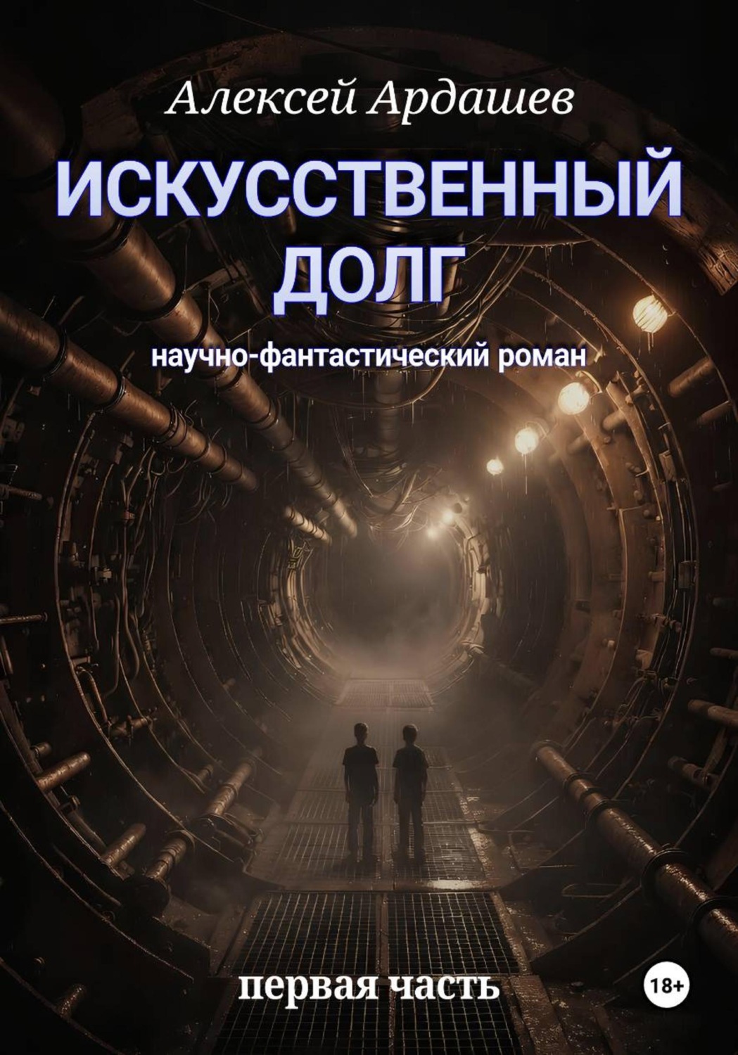 Обложка книги «Искусственный долг. Часть 1»