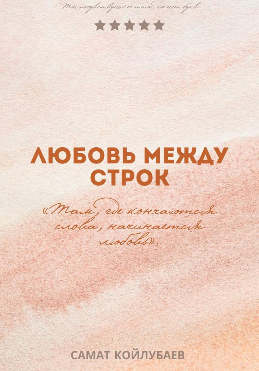 Обложка книги «Любовь между строк»