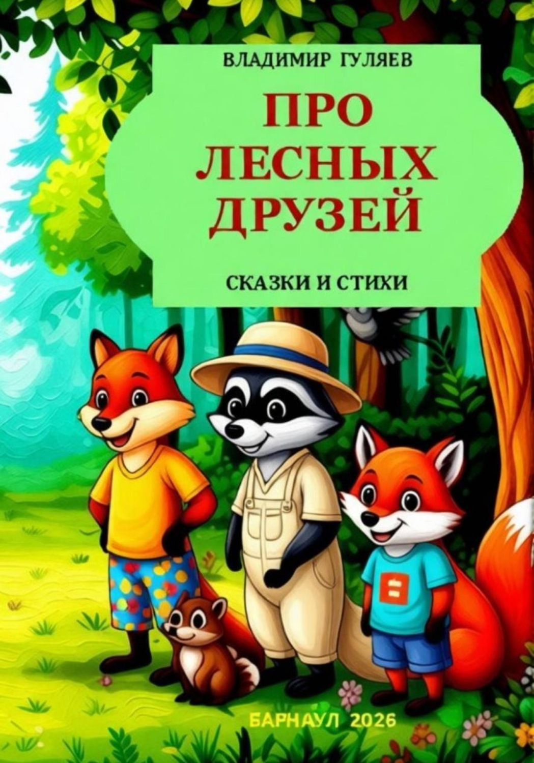Обложка книги «Про лесных друзей»