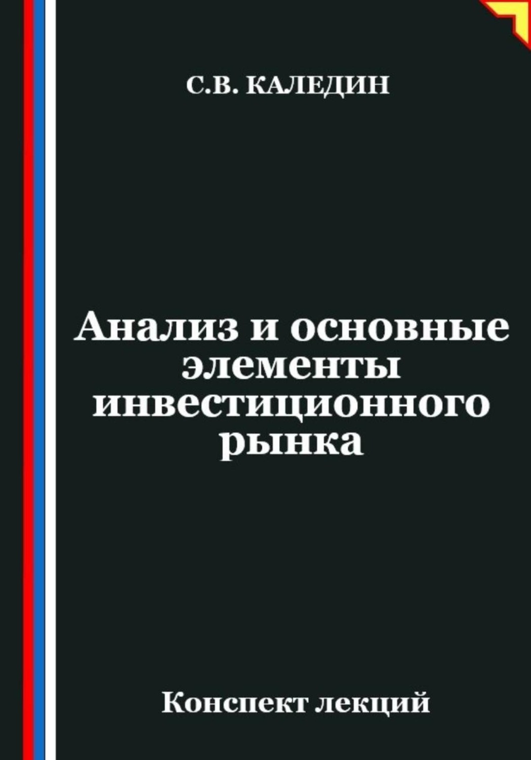 Обложка книги «Анализ и основные элементы инвестиционного рынка»
