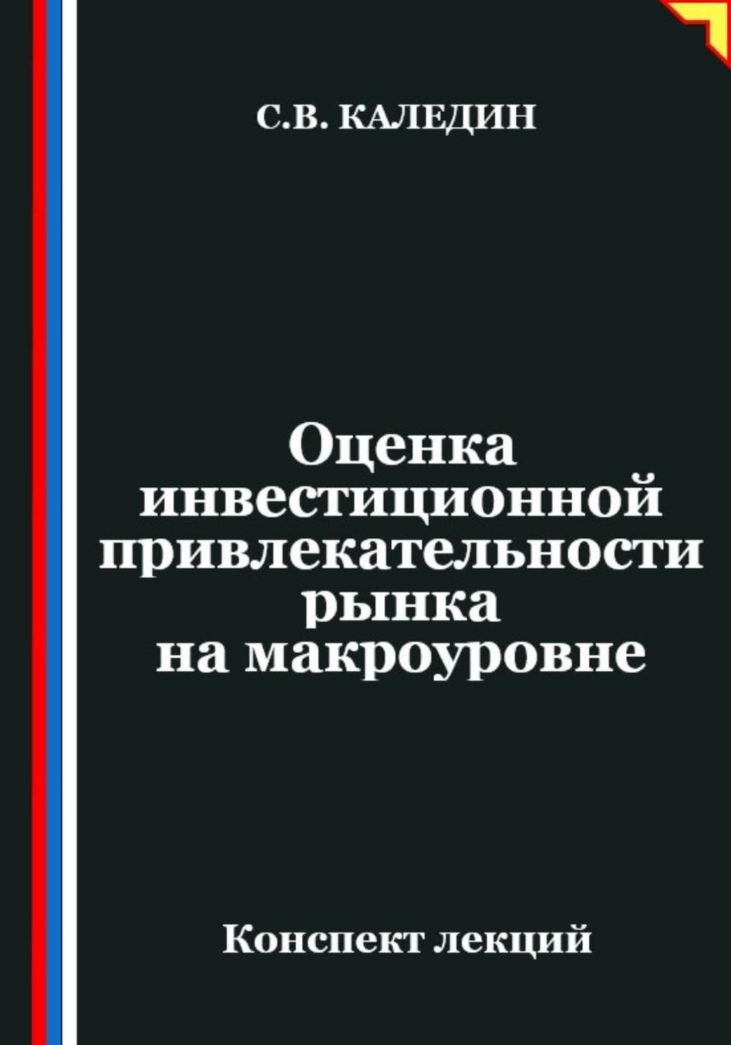 Обложка книги «Оценка инвестиционной привлекательности рынка на макроэкономическом уровне»