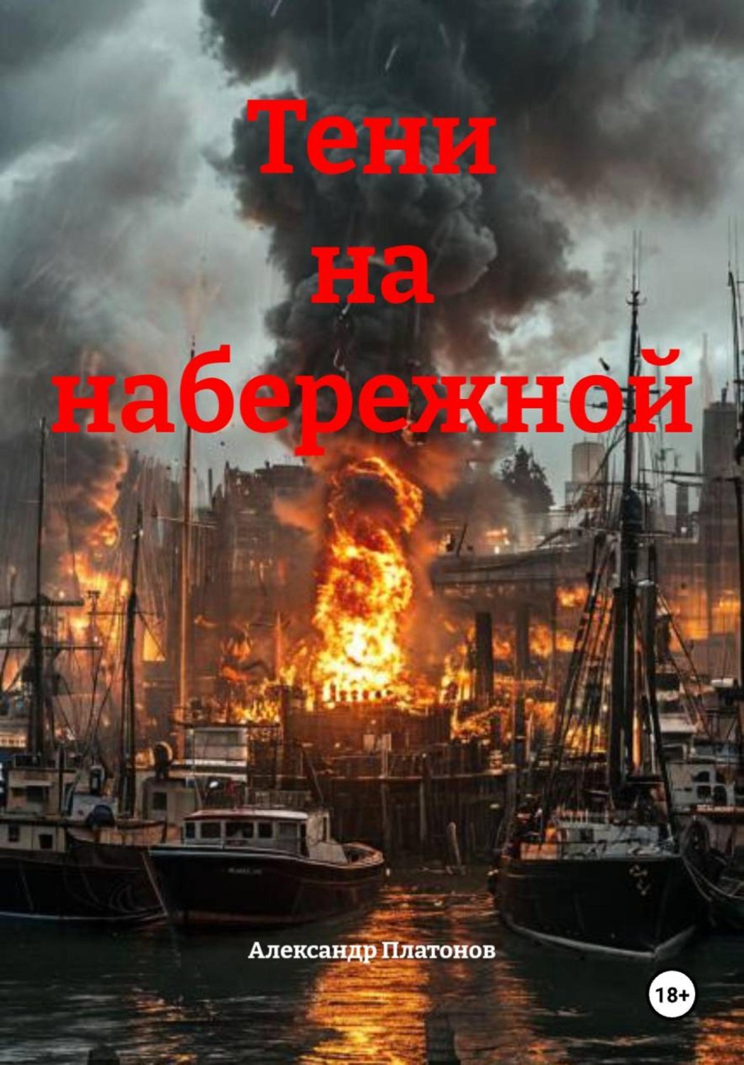 Обложка книги «Тени на набережной»