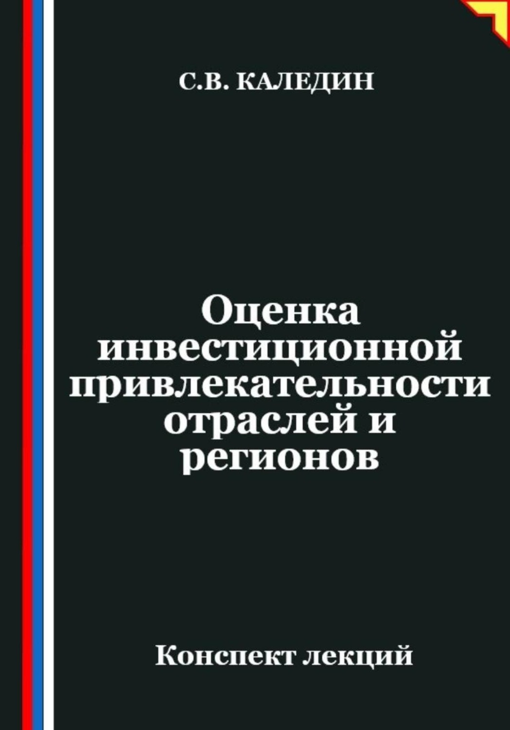 Обложка книги «Оценка инвестиционной привлекательности отраслей и регионов»