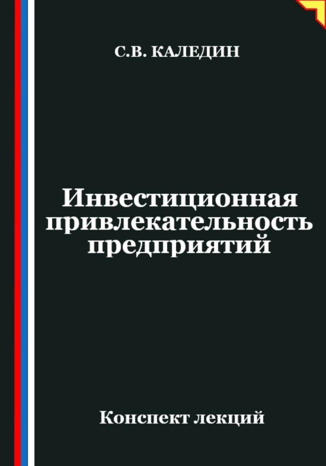 Обложка книги «Инвестиционная привлекательность предприятий»