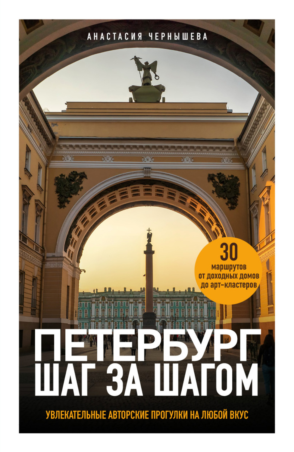 Обложка книги «Петербург шаг за шагом. Увлекательные авторские прогулки на любой вкус»