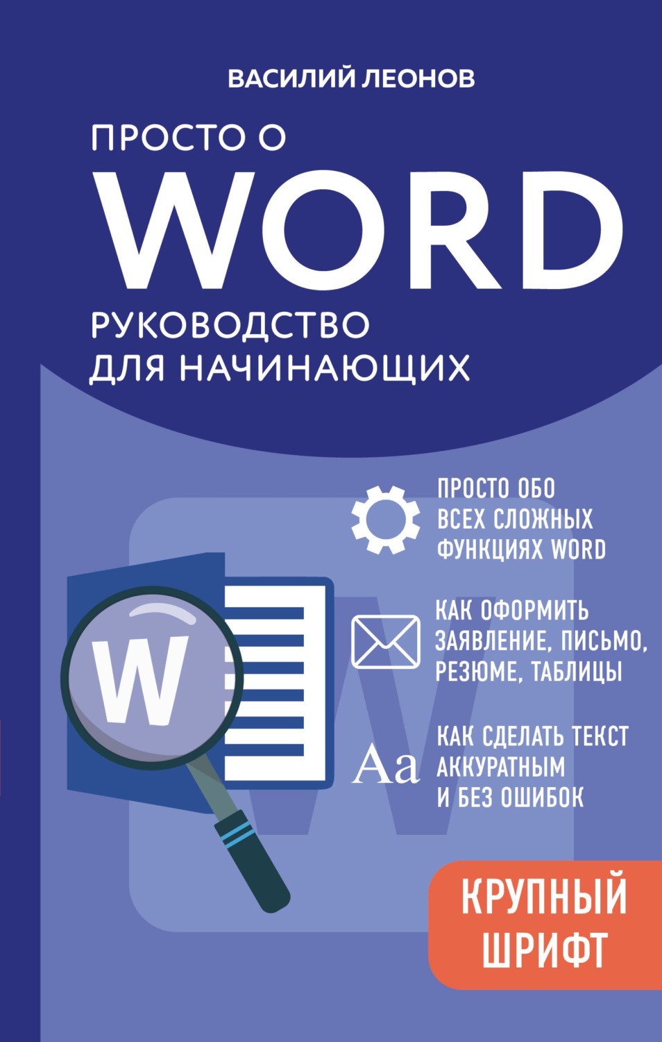 Обложка книги «Просто о Word. Руководство для начинающих»