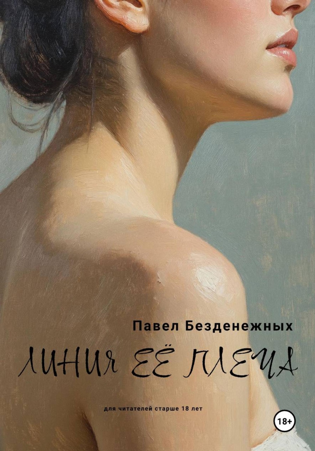 Обложка книги «Линия её плеча»