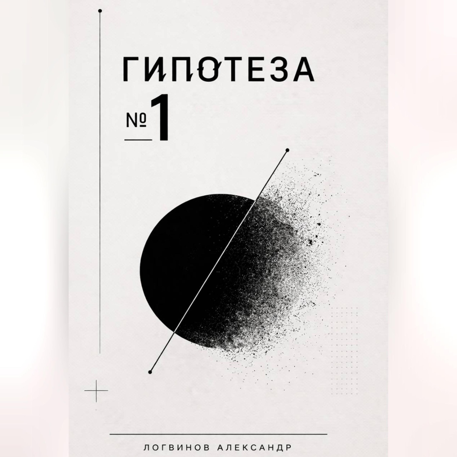 Обложка книги «Гипотеза №1»