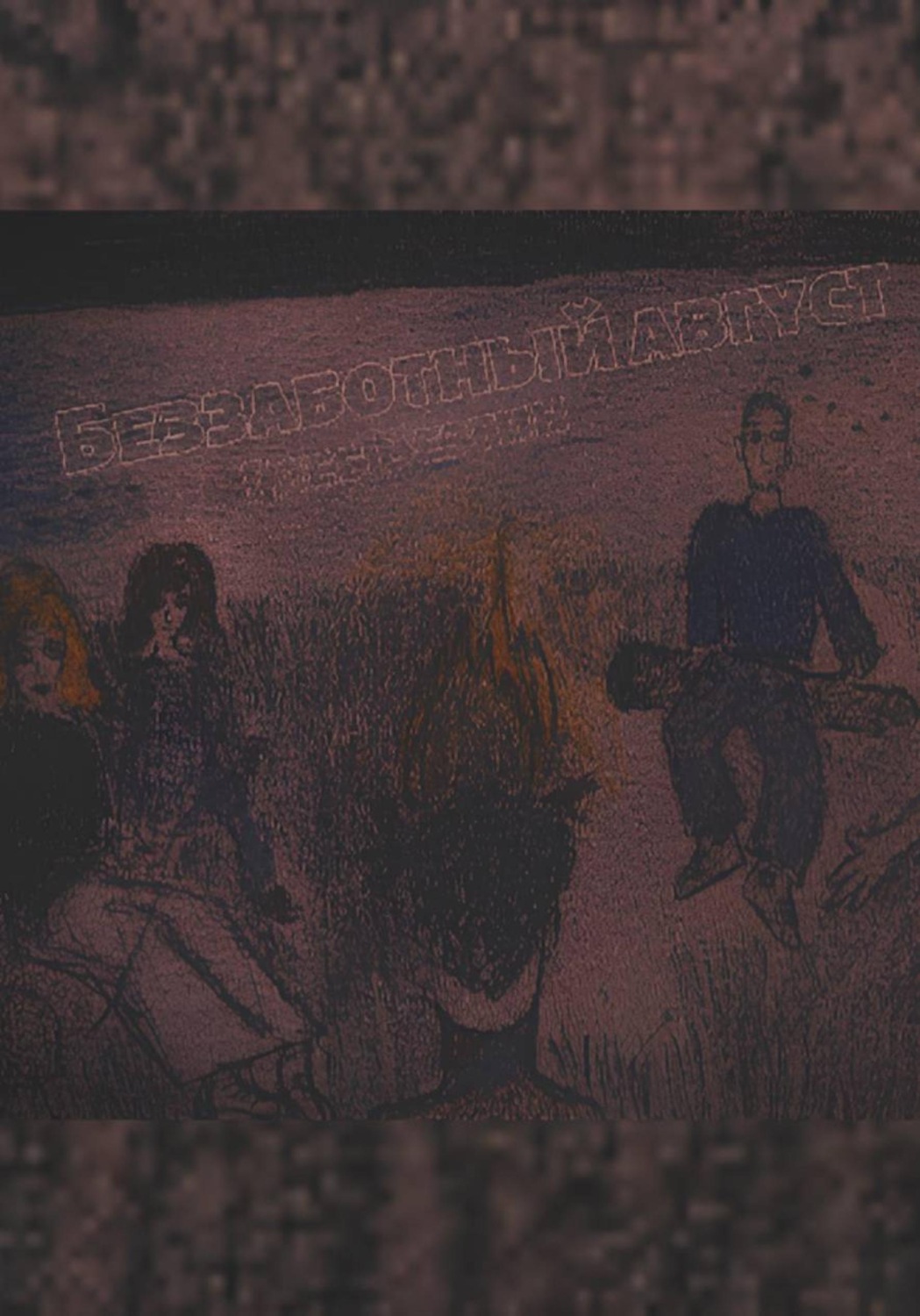 Обложка книги «Беззаботный август»