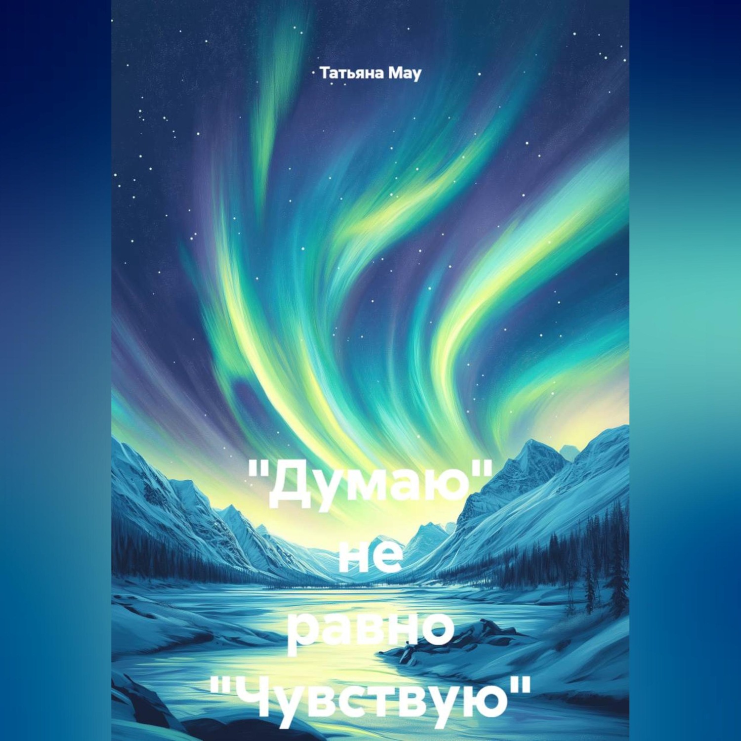 Обложка книги «"Думаю" не равно "Чувствую"»