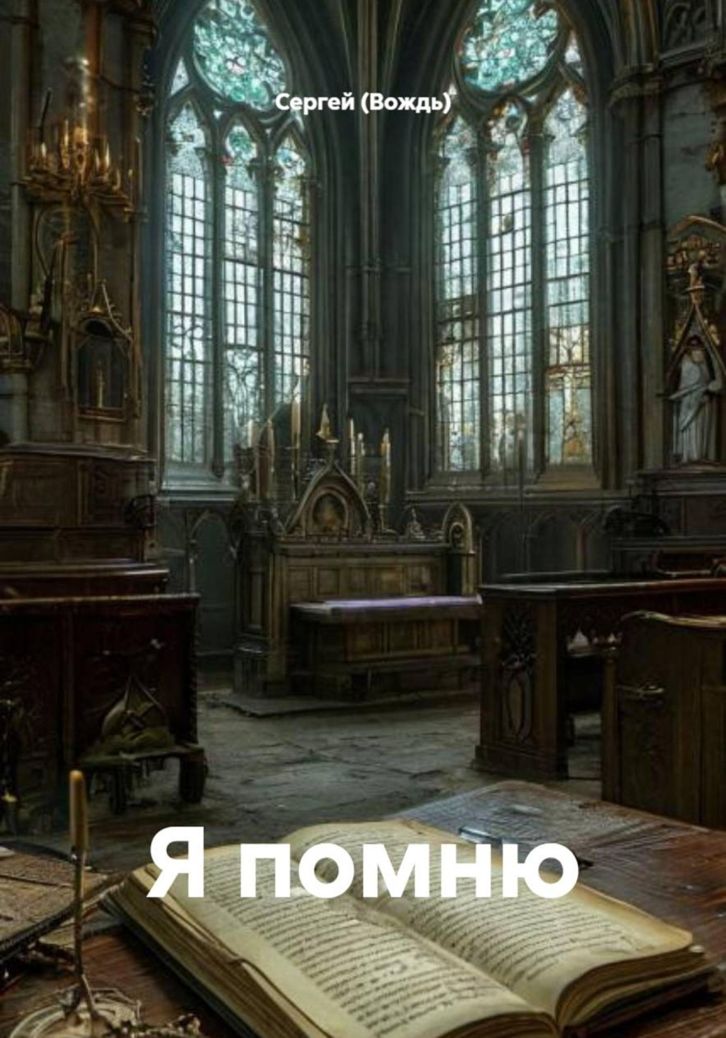 Обложка книги «Я помню»