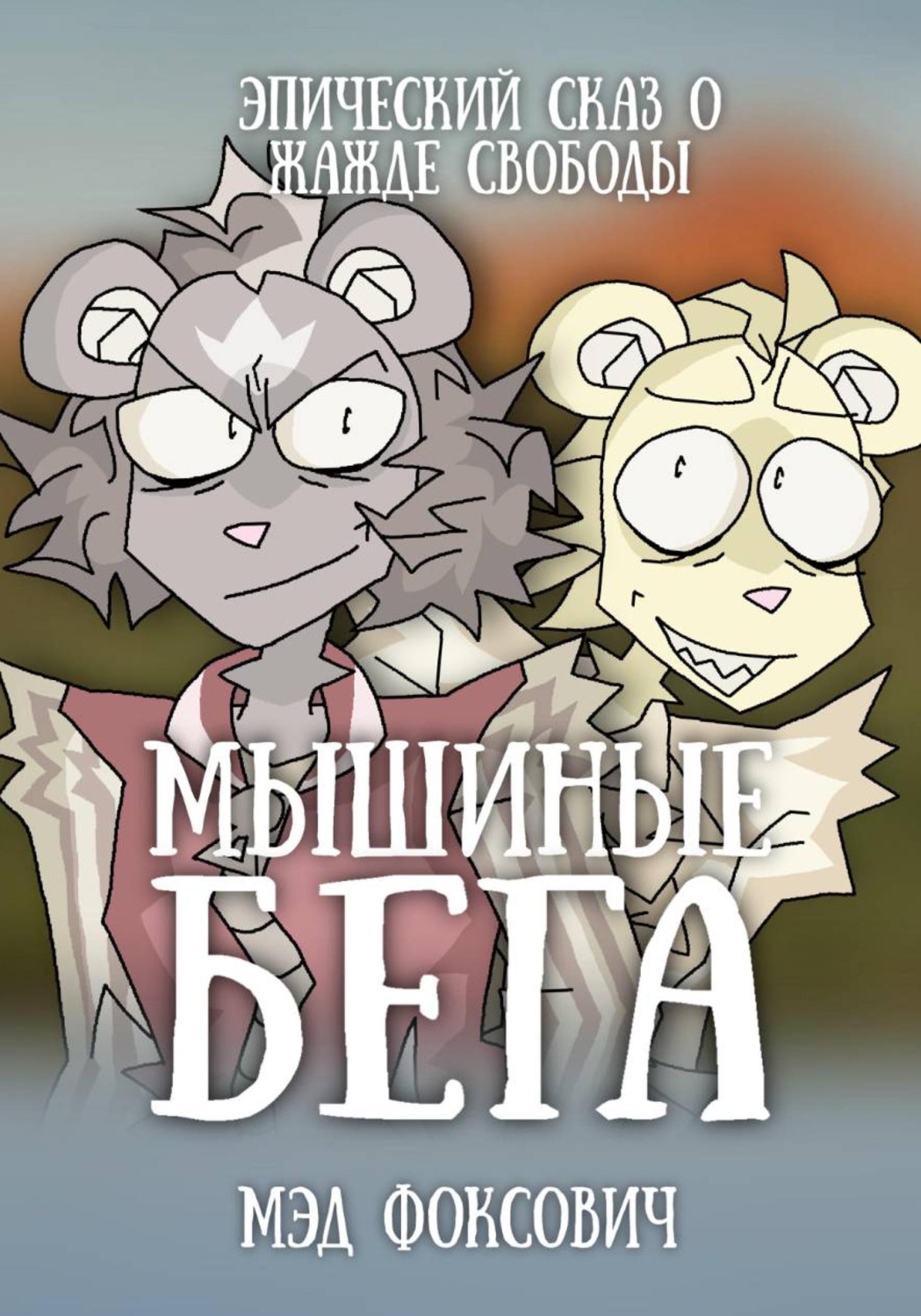 Обложка книги «Мышиные бега»