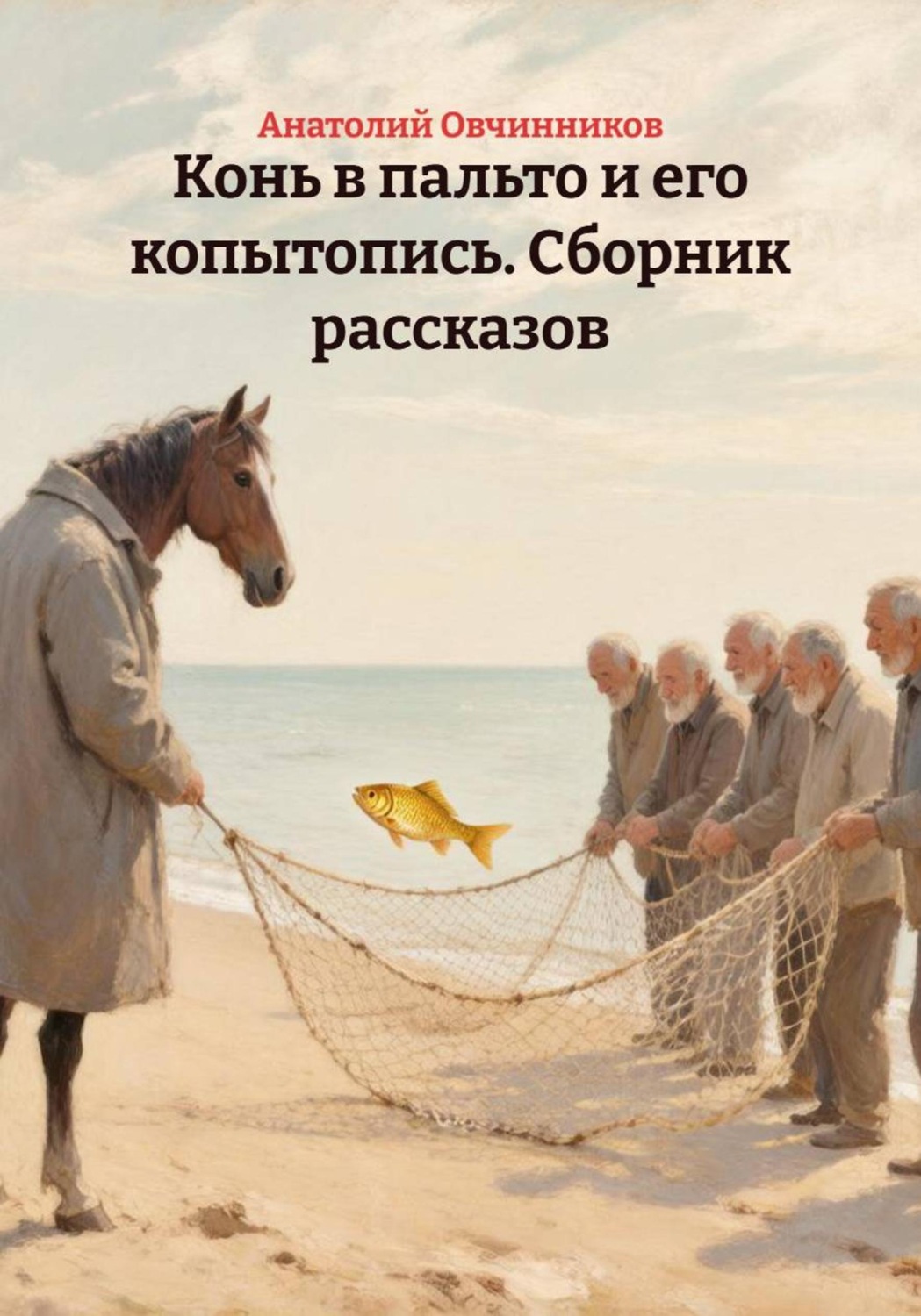 Обложка книги «Конь в пальто и его копытопись. Сборник рассказов»