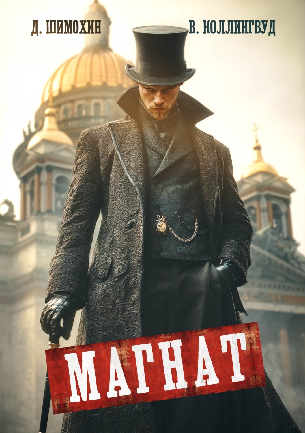 Обложка книги «Магнат»