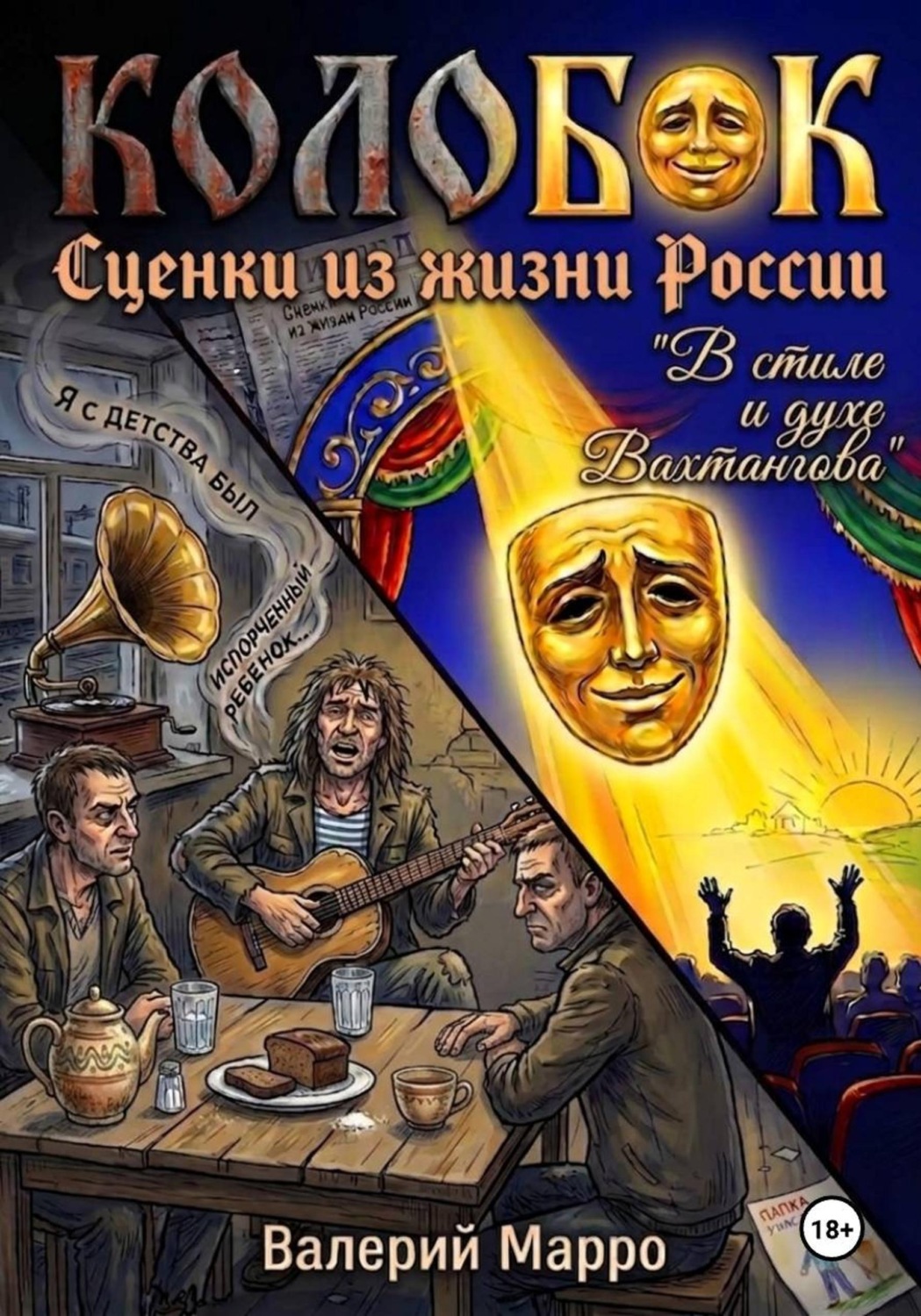 Обложка книги «Колобок. Сценки из жизни России»