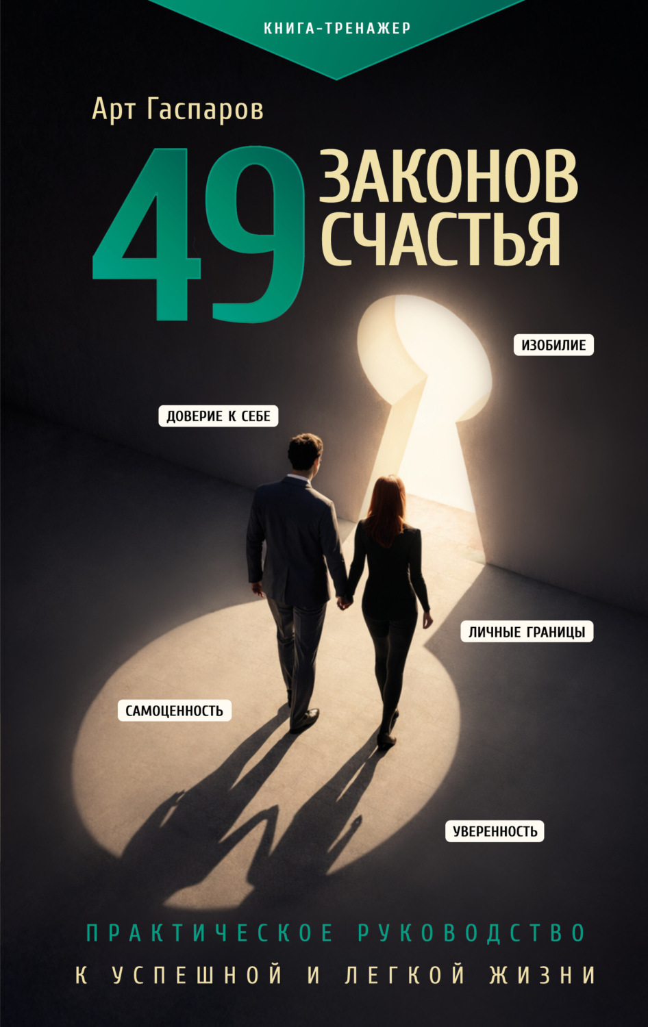 Обложка книги «49 законов счастья: практическое руководство к успешной и легкой жизни»