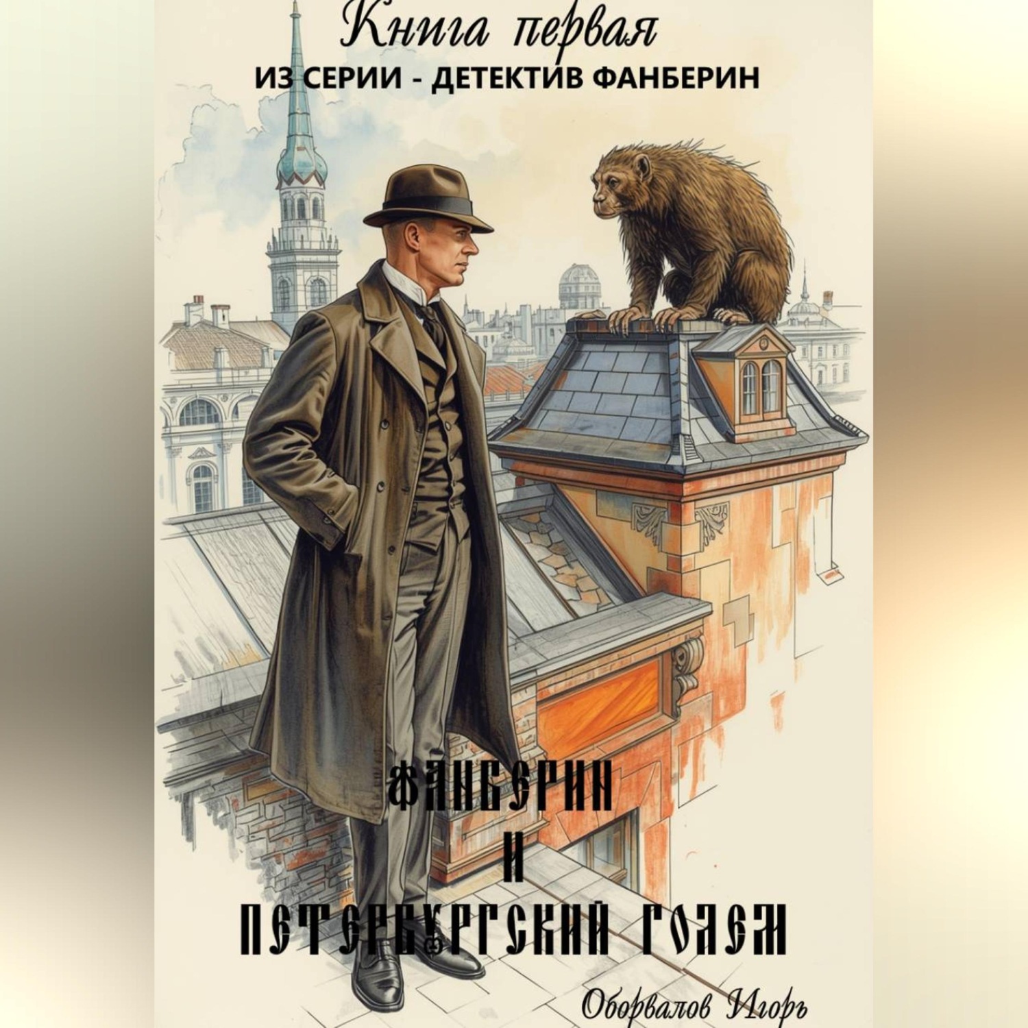 Обложка книги «Фанберин и Петербургский Голем»