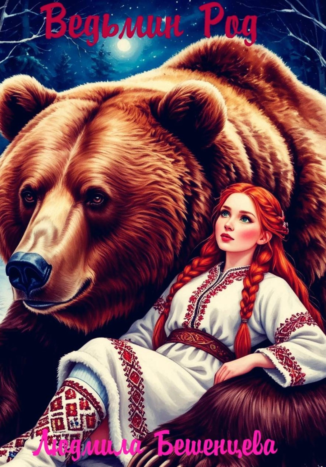 Обложка книги «Ведьмин Род»